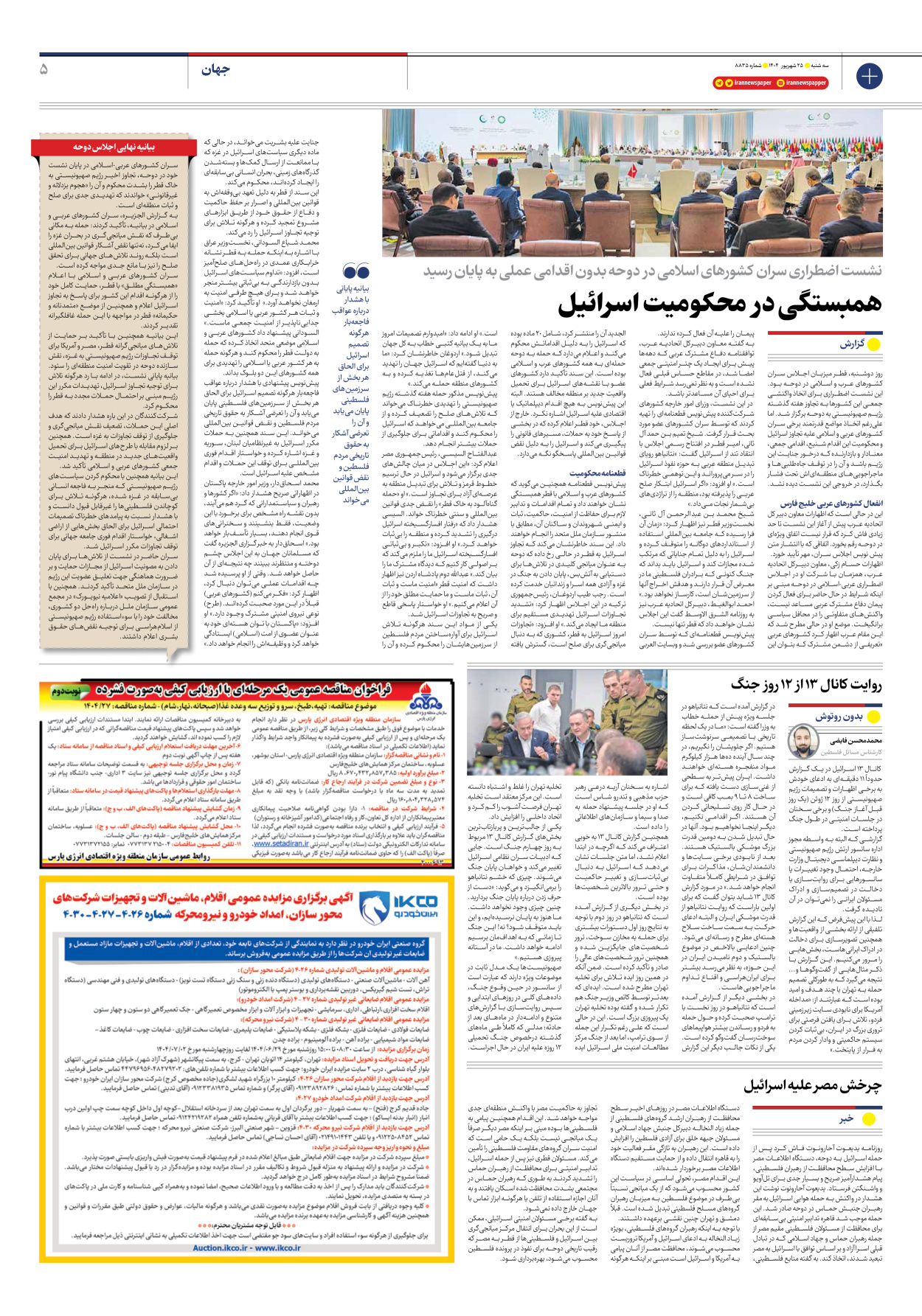  - شماره هشت هزار و هشتصد و سی و پنج - ۲۵ شهریور ۱۴۰۴