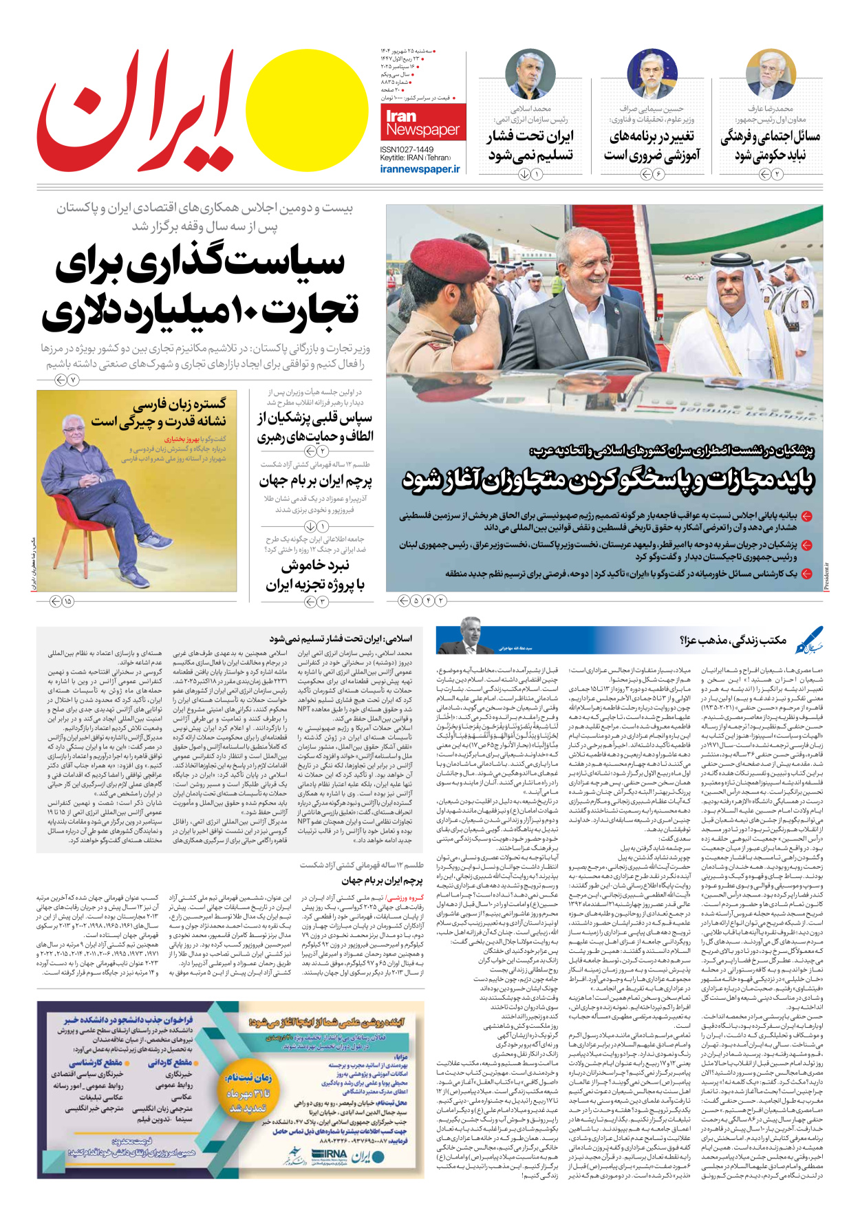  - شماره هشت هزار و هشتصد و سی و پنج - ۲۵ شهریور ۱۴۰۴