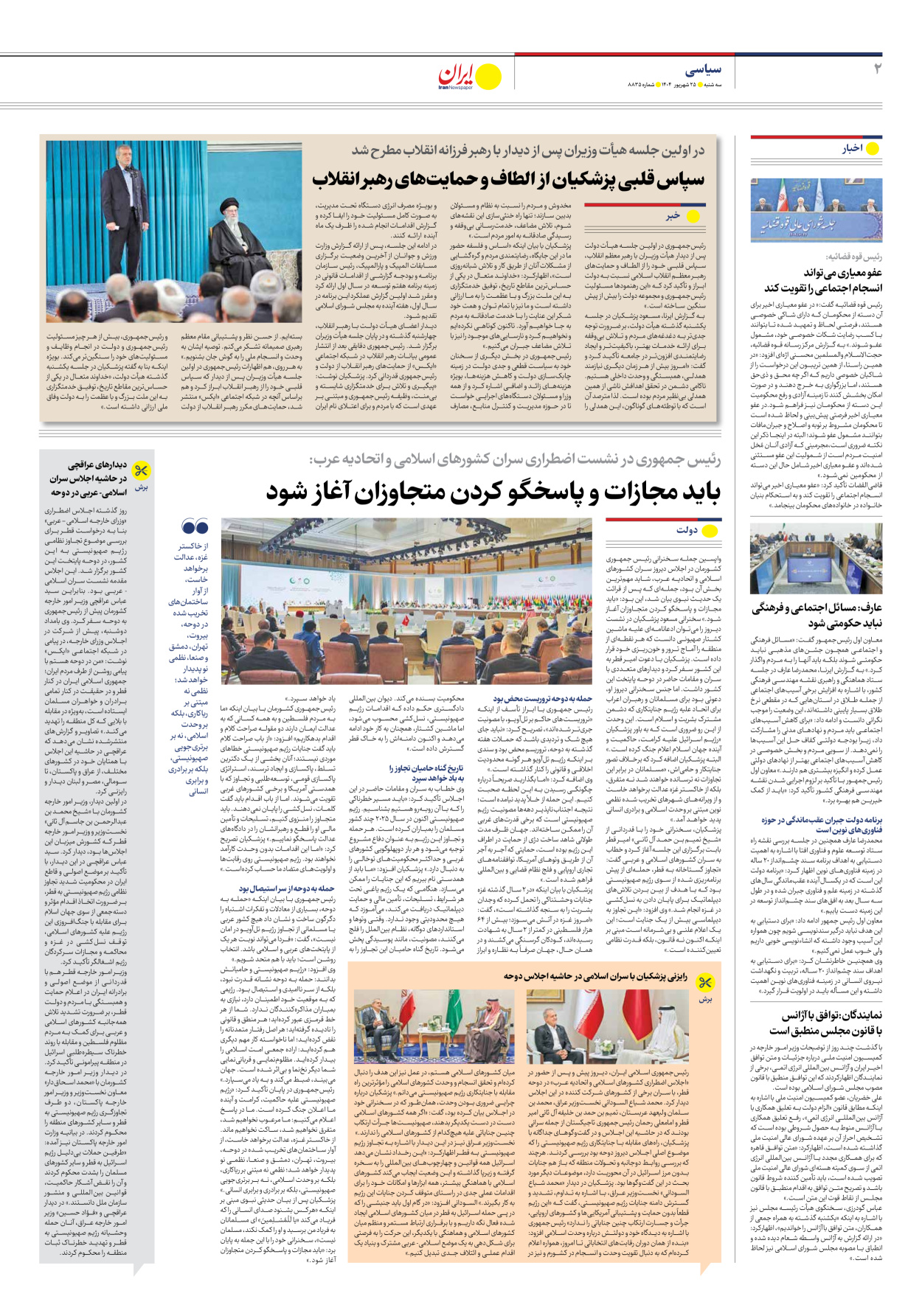  - شماره هشت هزار و هشتصد و سی و پنج - ۲۵ شهریور ۱۴۰۴