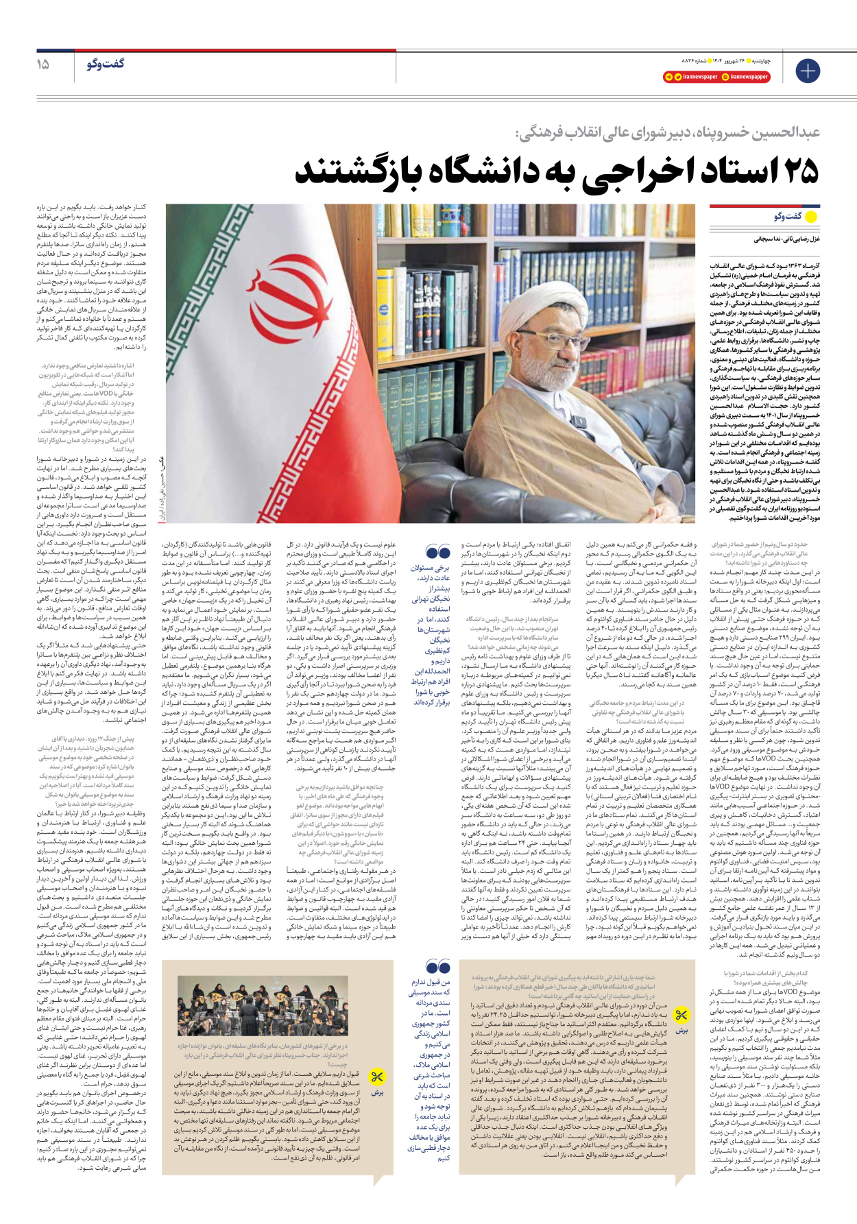  - شماره هشت هزار و هشتصد و سی و شش - ۲۶ شهریور ۱۴۰۴