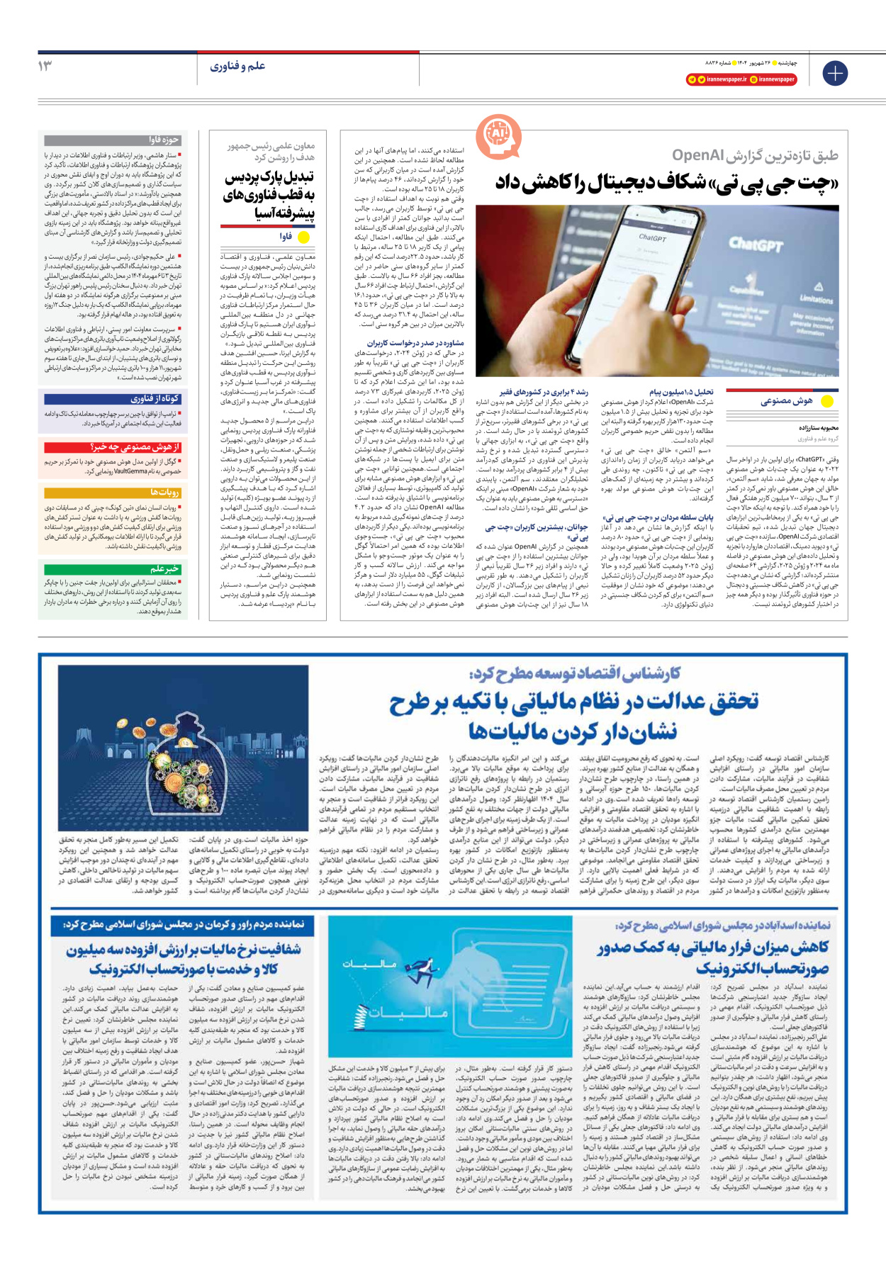  - شماره هشت هزار و هشتصد و سی و شش - ۲۶ شهریور ۱۴۰۴