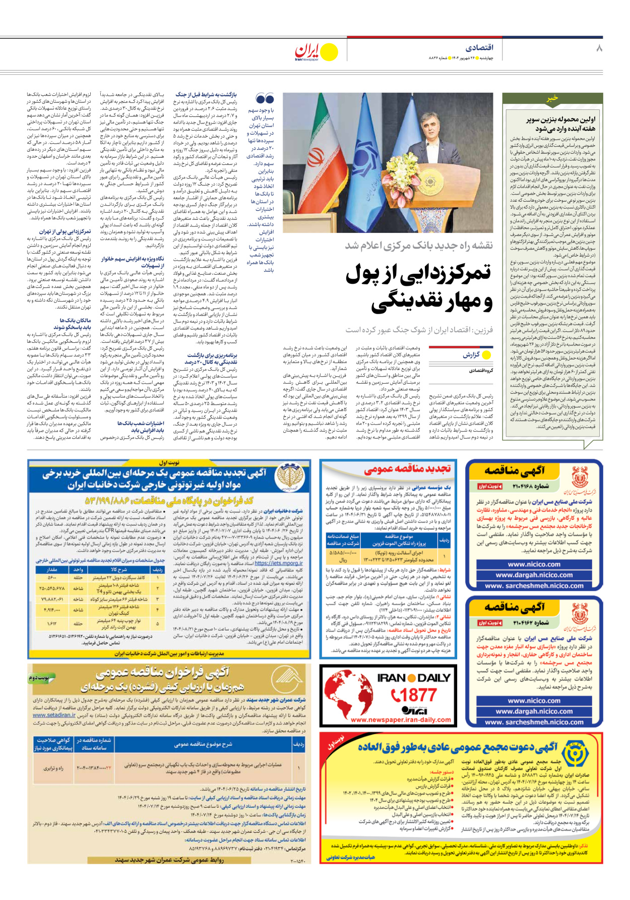  - شماره هشت هزار و هشتصد و سی و شش - ۲۶ شهریور ۱۴۰۴