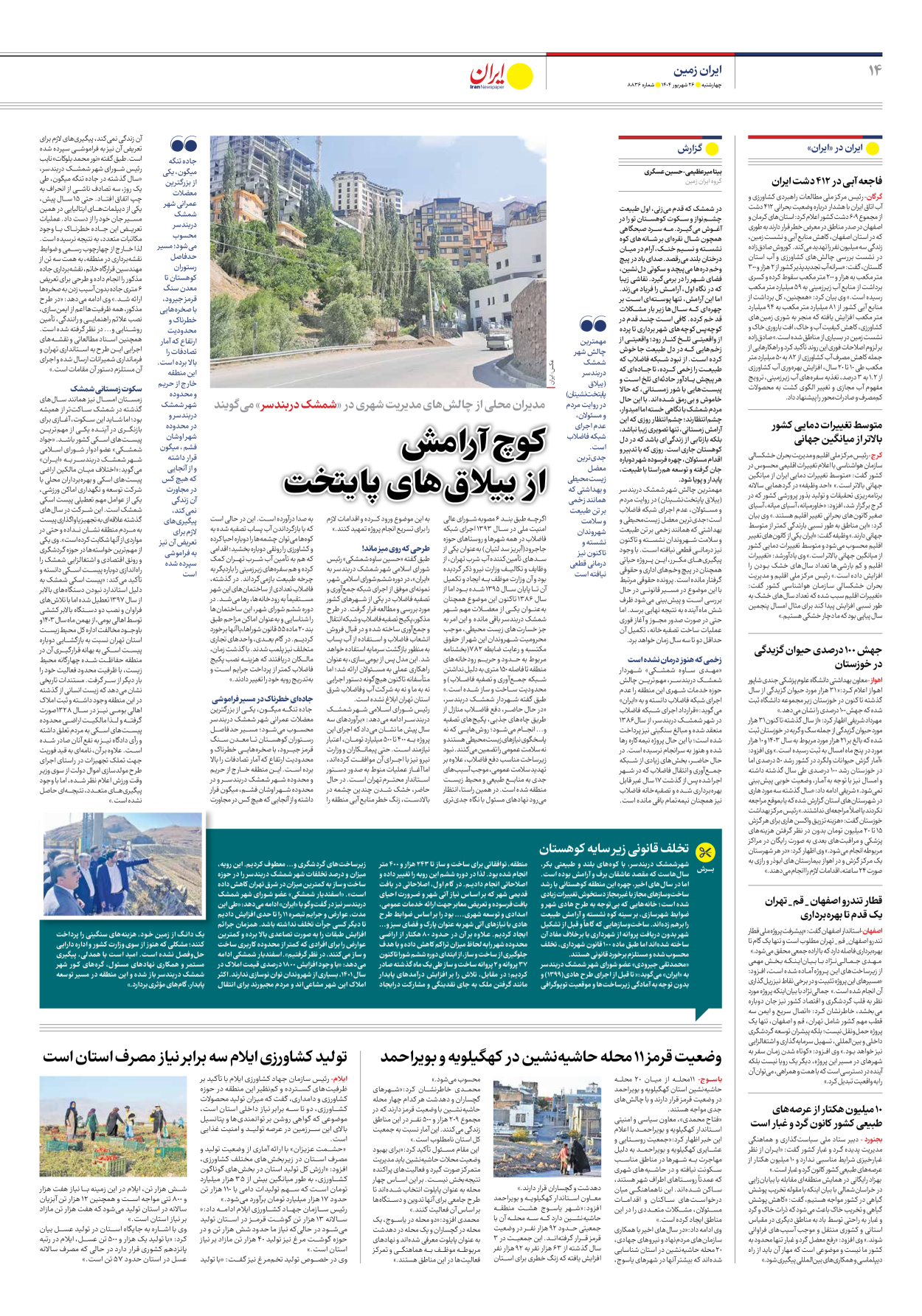  - شماره هشت هزار و هشتصد و سی و شش - ۲۶ شهریور ۱۴۰۴