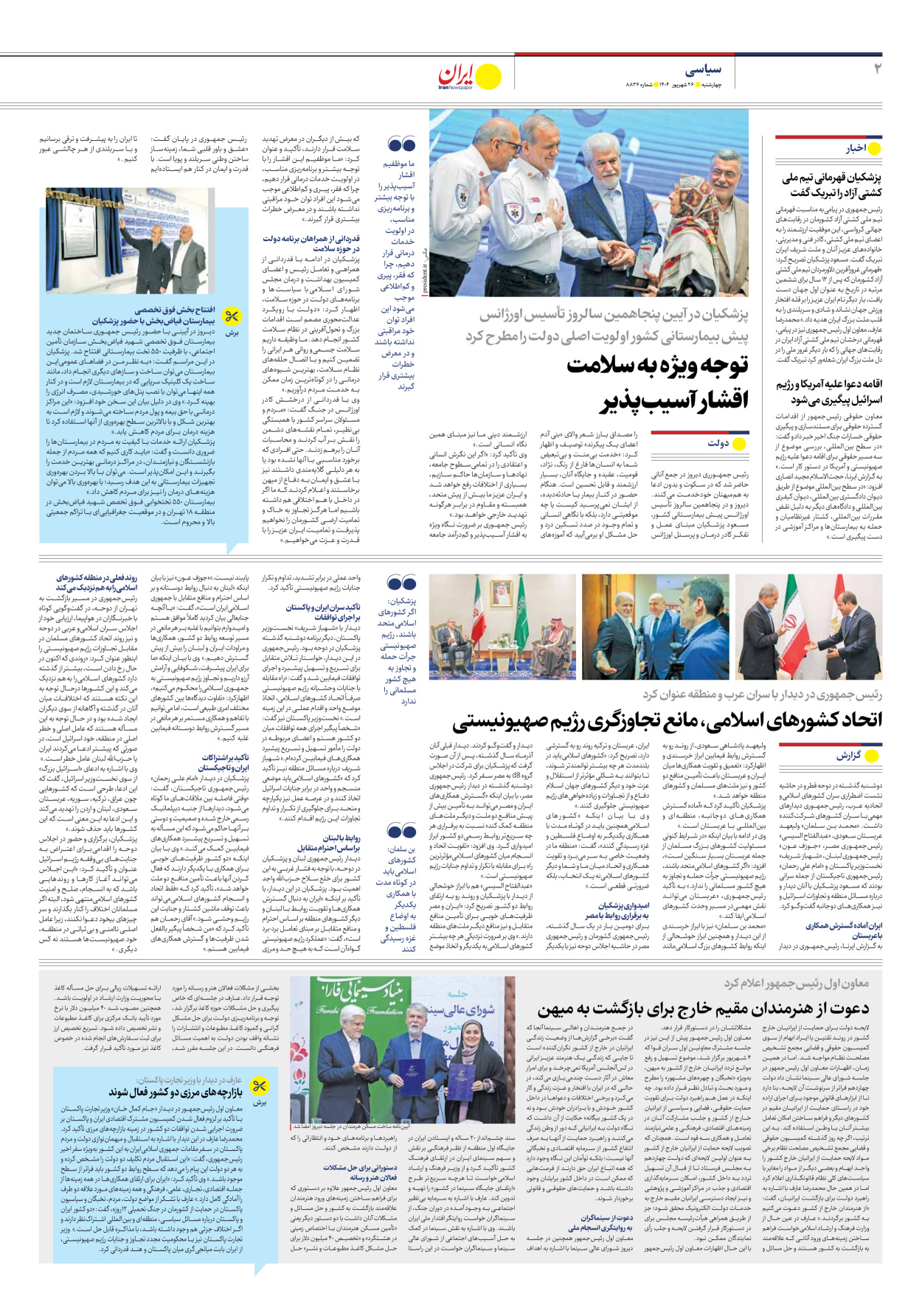  - شماره هشت هزار و هشتصد و سی و شش - ۲۶ شهریور ۱۴۰۴