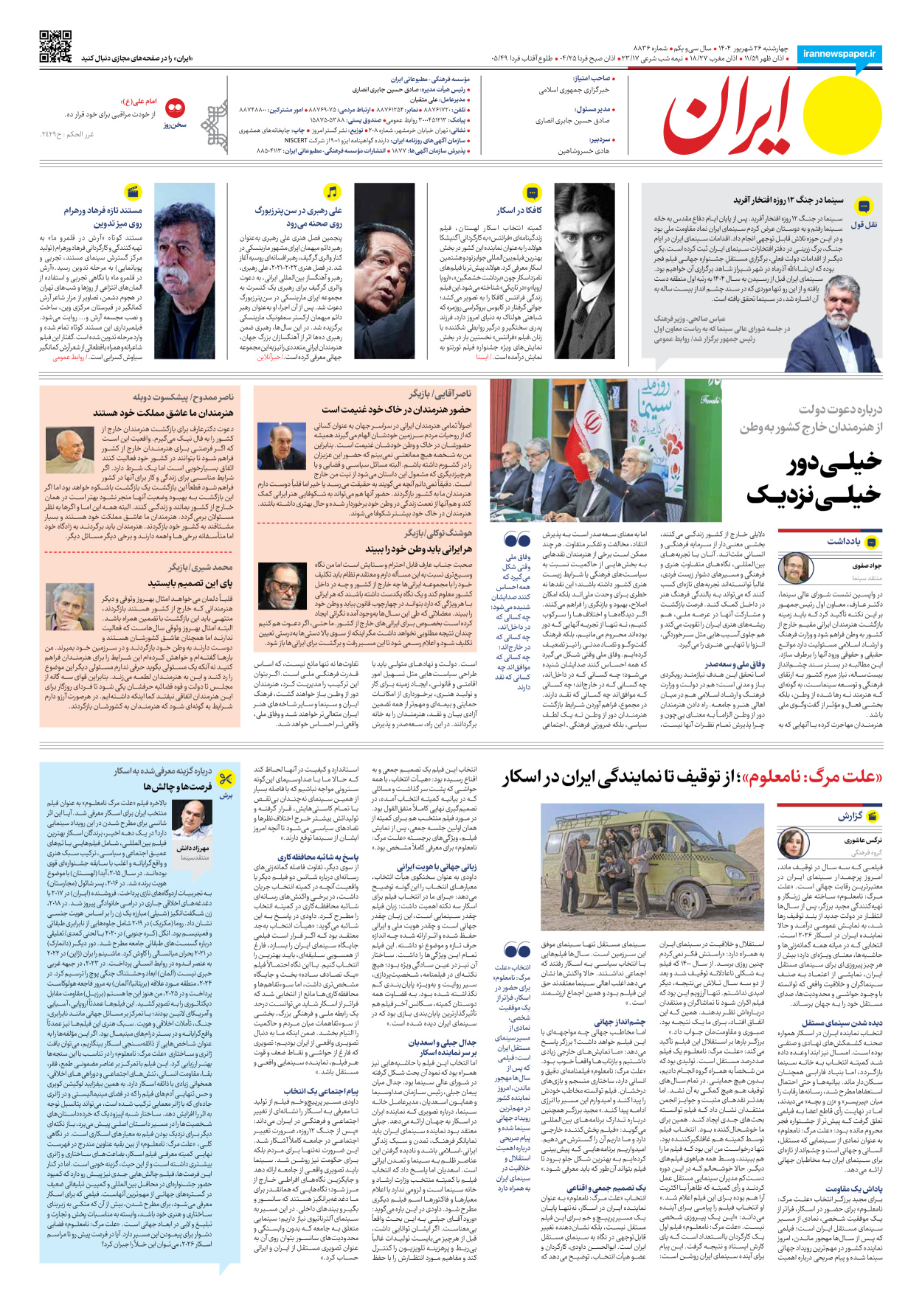  - شماره هشت هزار و هشتصد و سی و شش - ۲۶ شهریور ۱۴۰۴