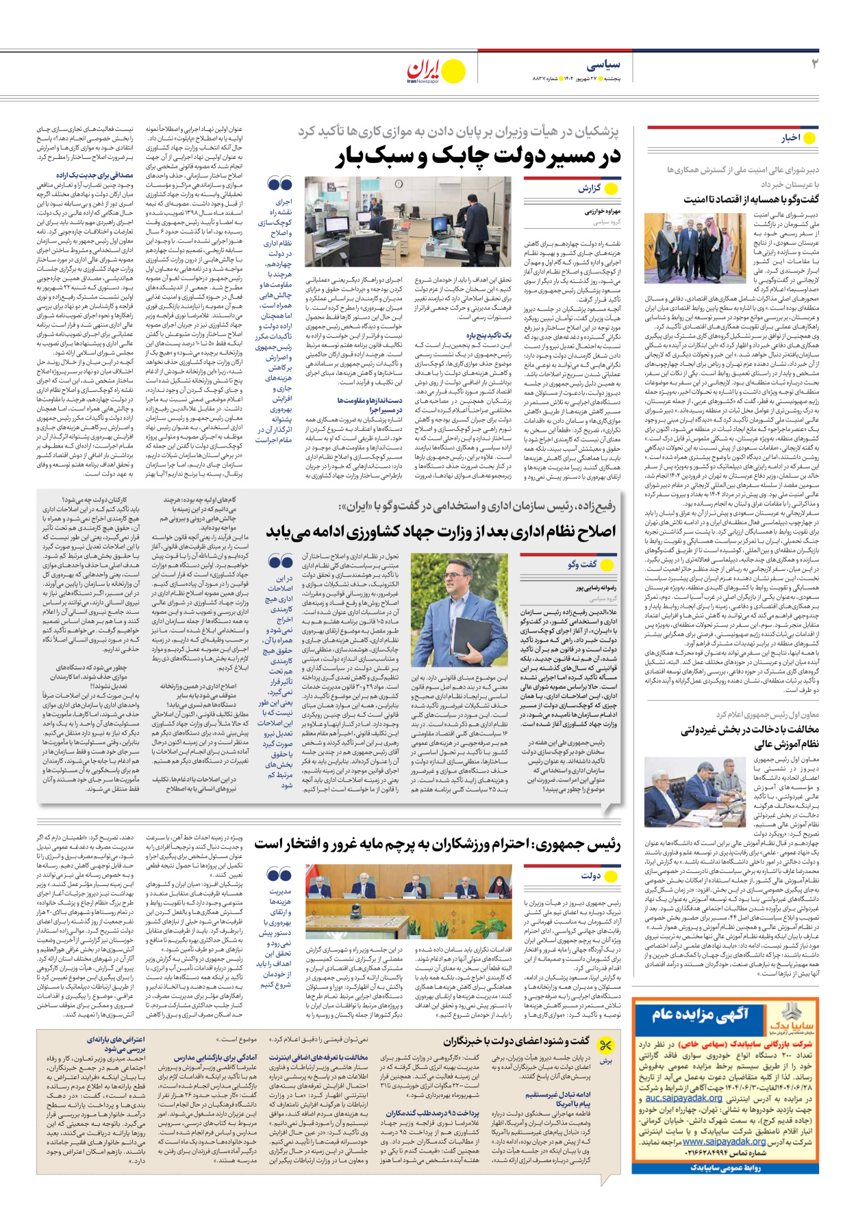  - شماره هشت هزار و هشتصد و سی و هفت - ۲۷ شهریور ۱۴۰۴