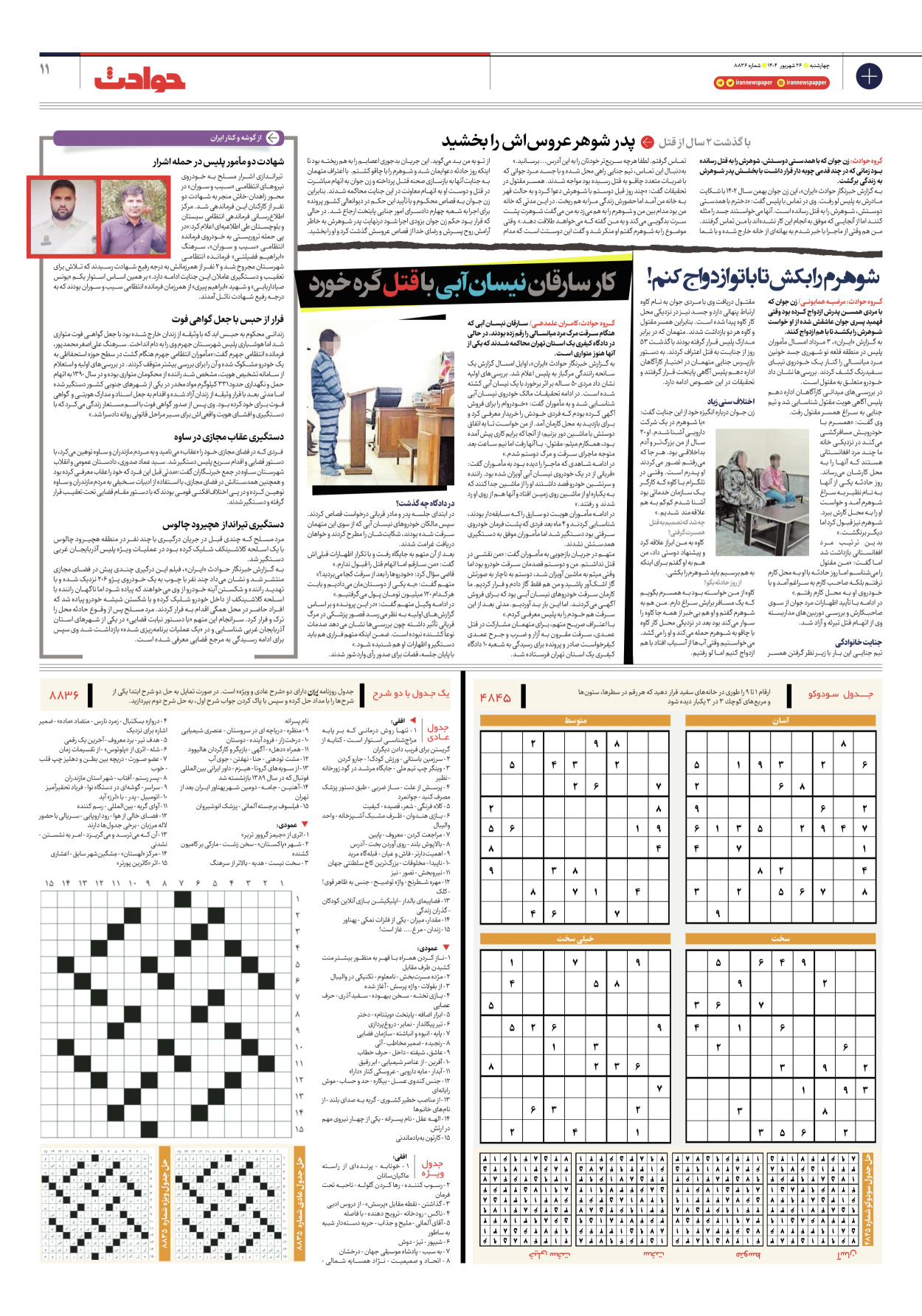  - شماره هشت هزار و هشتصد و سی و شش - ۲۶ شهریور ۱۴۰۴