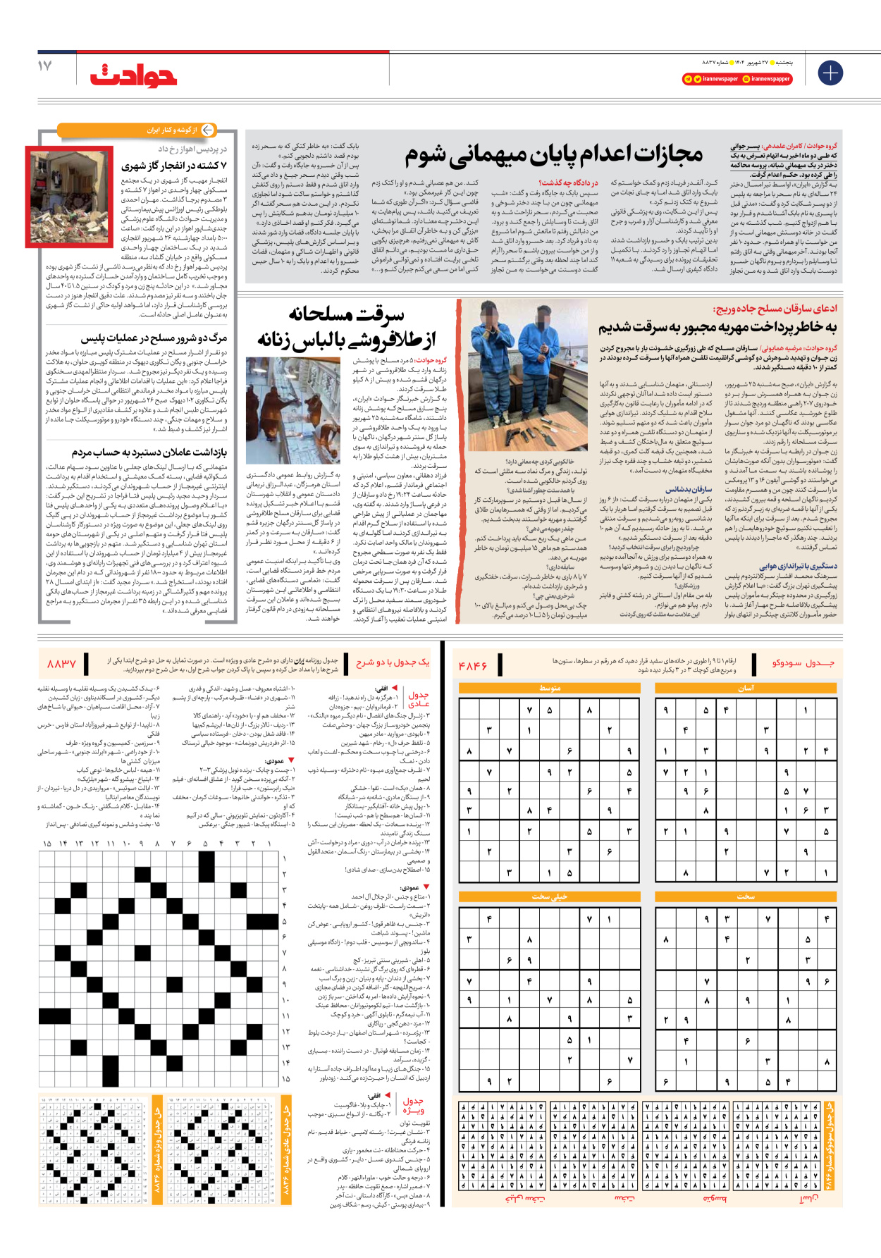  - شماره هشت هزار و هشتصد و سی و هفت - ۲۷ شهریور ۱۴۰۴