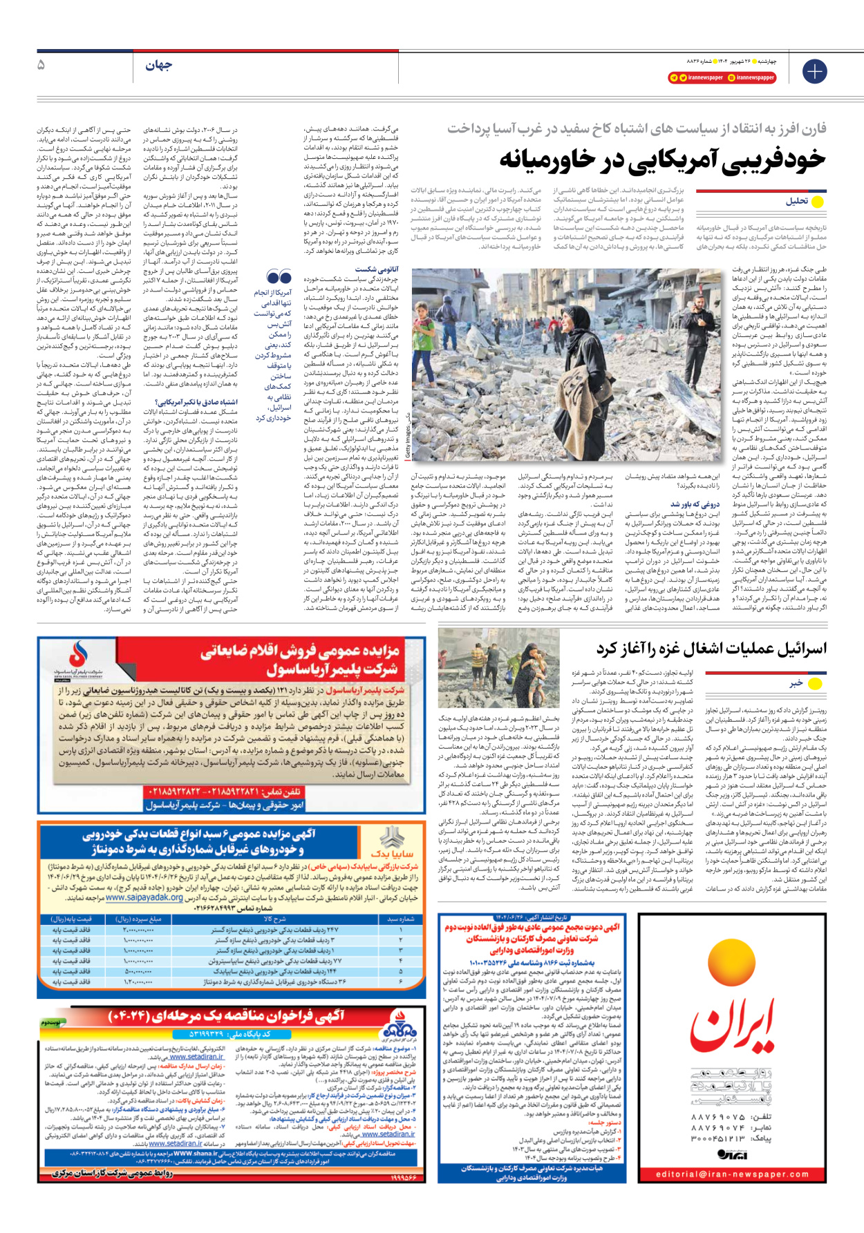  - شماره هشت هزار و هشتصد و سی و شش - ۲۶ شهریور ۱۴۰۴