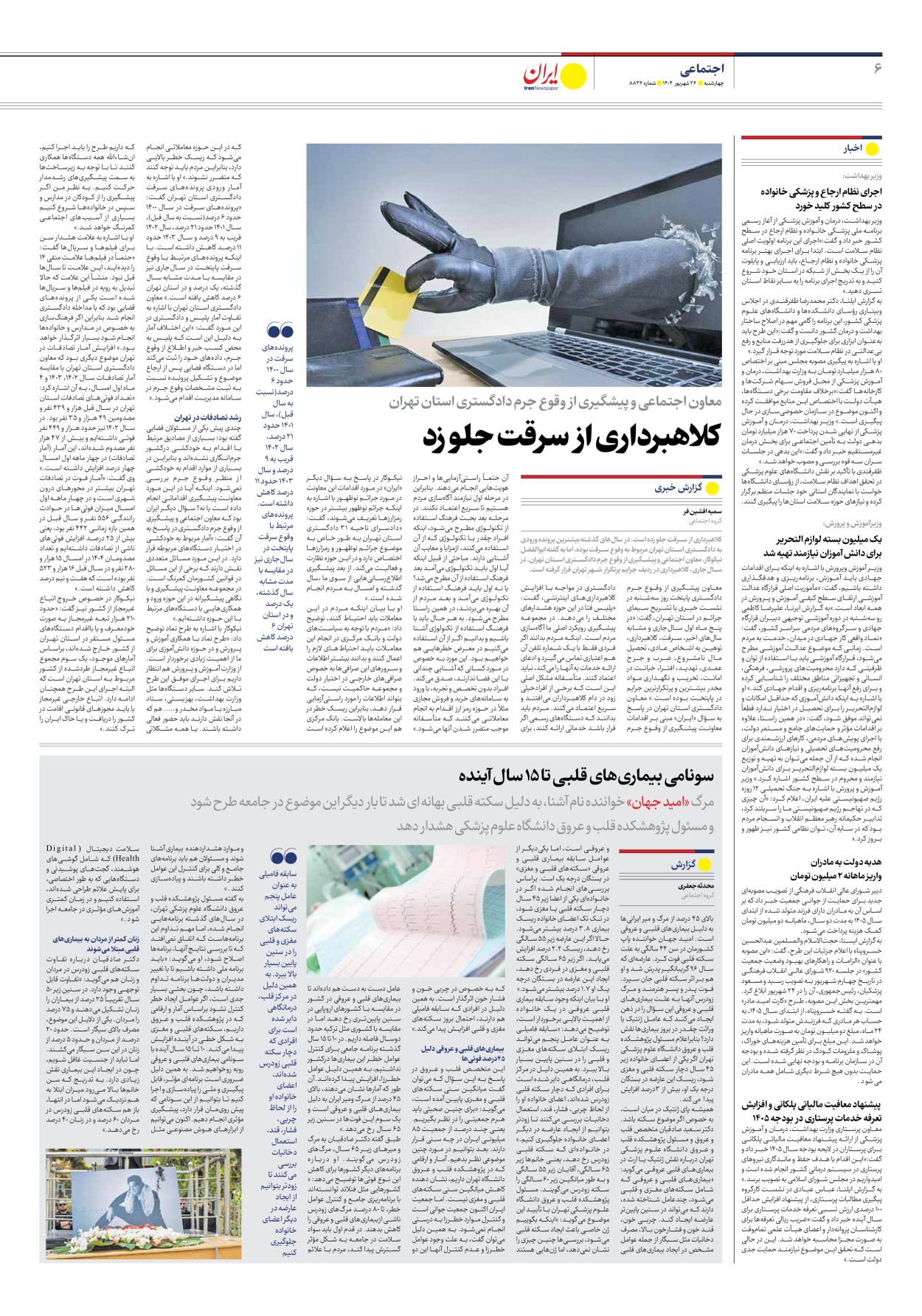  - شماره هشت هزار و هشتصد و سی و شش - ۲۶ شهریور ۱۴۰۴