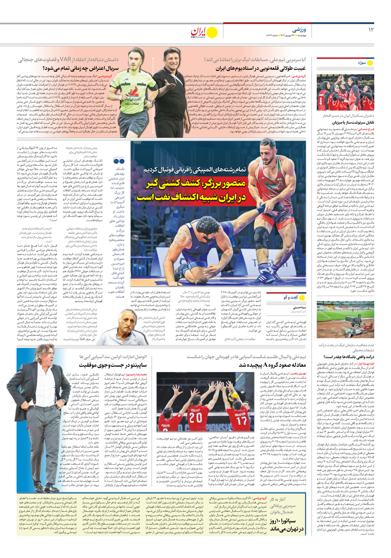  - شماره هشت هزار و هشتصد و سی و شش - ۲۶ شهریور ۱۴۰۴