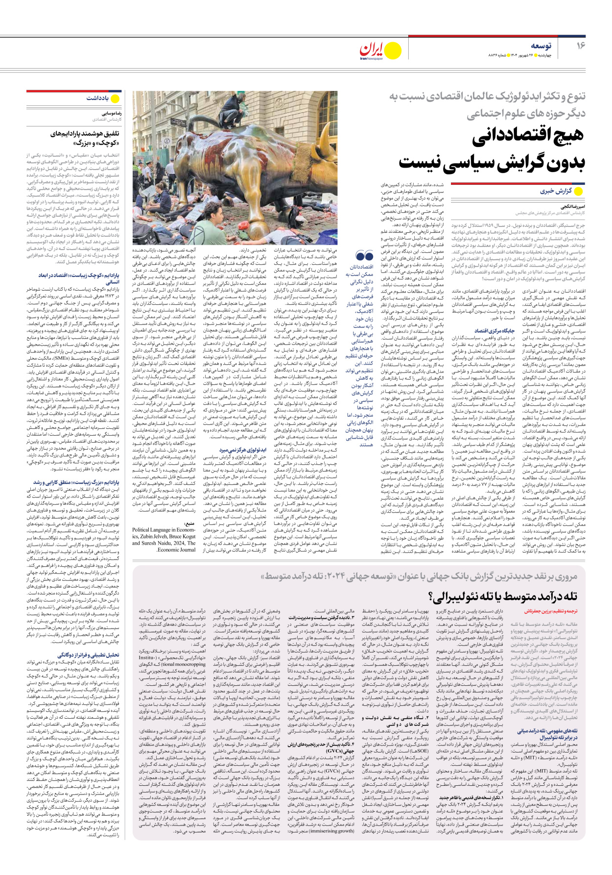  - شماره هشت هزار و هشتصد و سی و شش - ۲۶ شهریور ۱۴۰۴