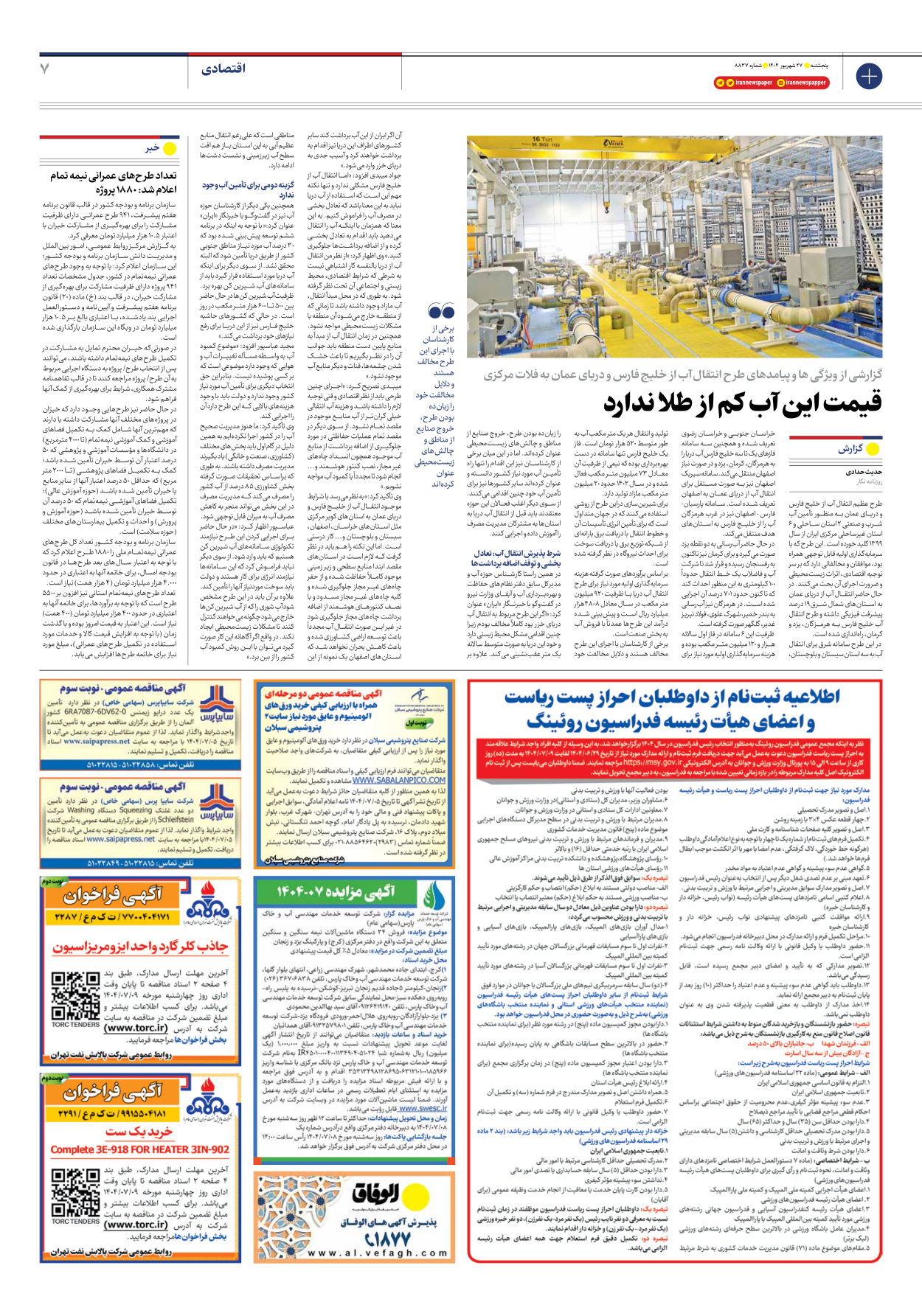  - شماره هشت هزار و هشتصد و سی و هفت - ۲۷ شهریور ۱۴۰۴