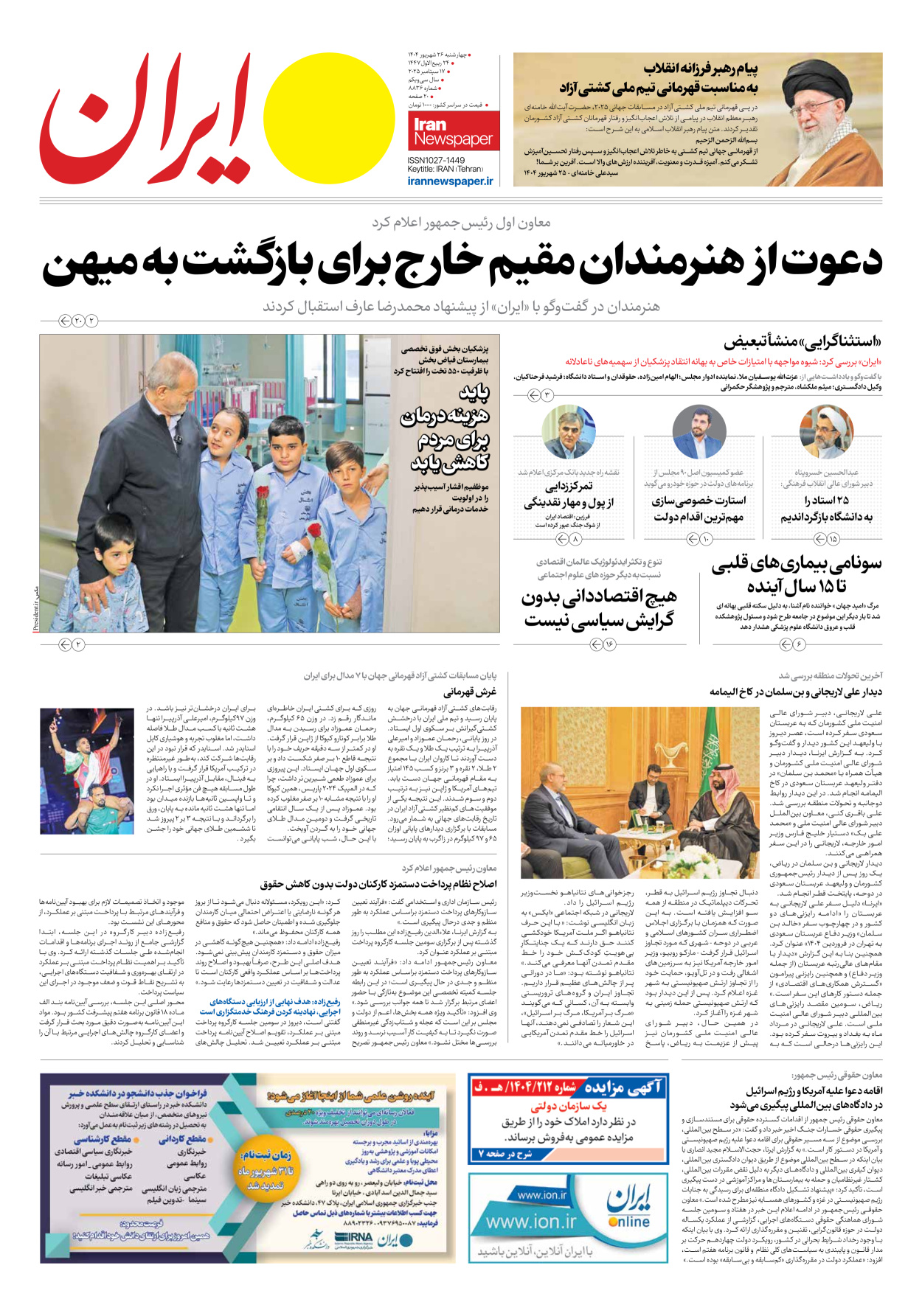  - شماره هشت هزار و هشتصد و سی و شش - ۲۶ شهریور ۱۴۰۴