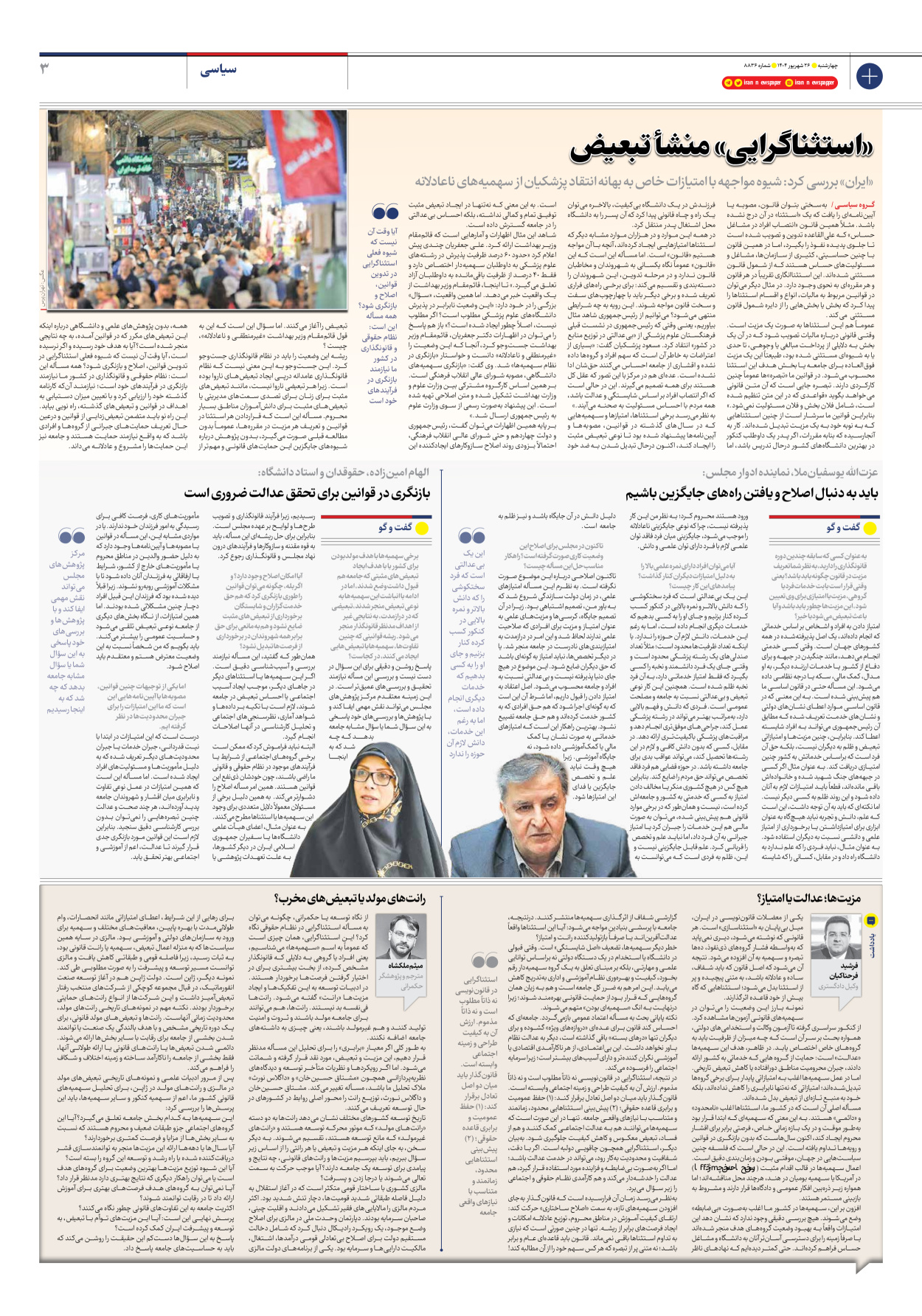  - شماره هشت هزار و هشتصد و سی و شش - ۲۶ شهریور ۱۴۰۴