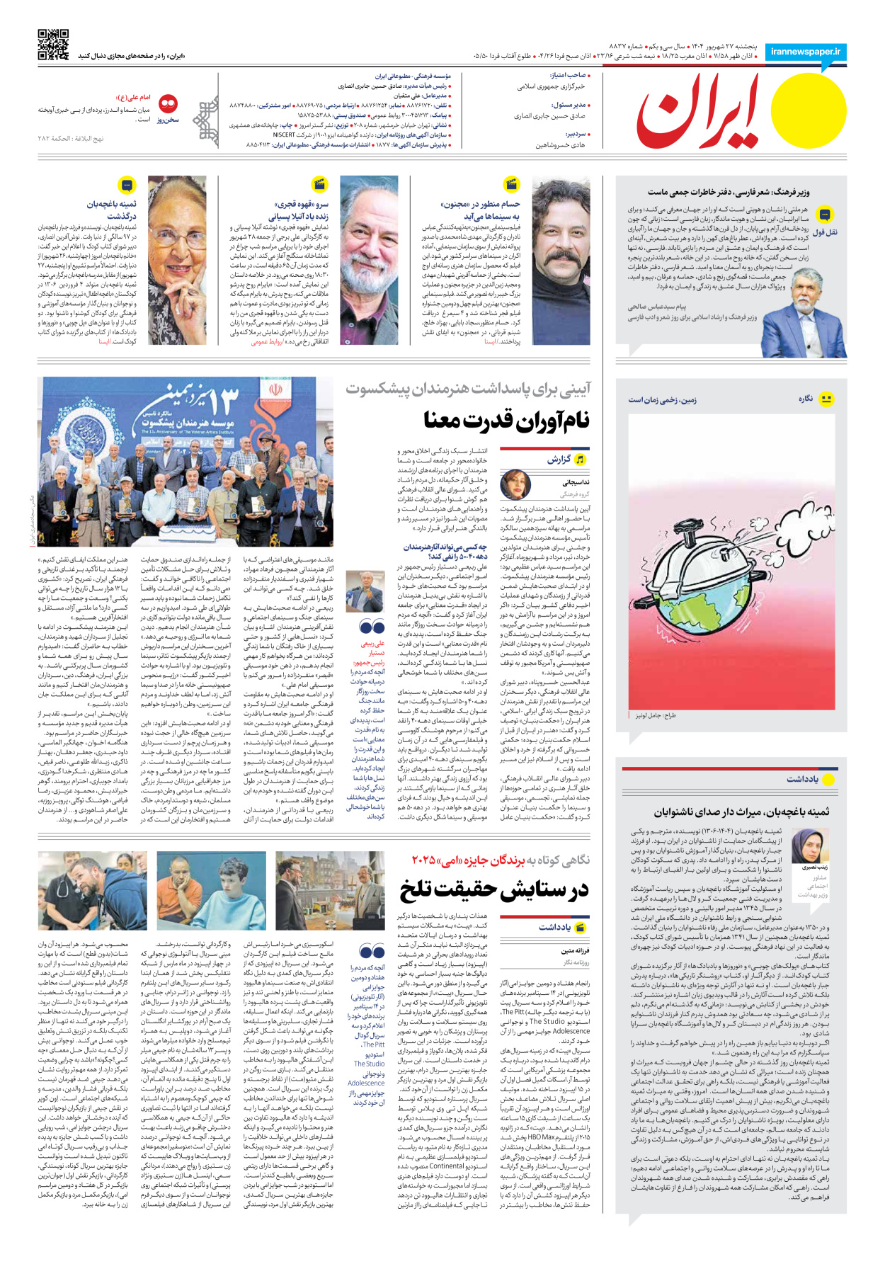  - شماره هشت هزار و هشتصد و سی و هفت - ۲۷ شهریور ۱۴۰۴