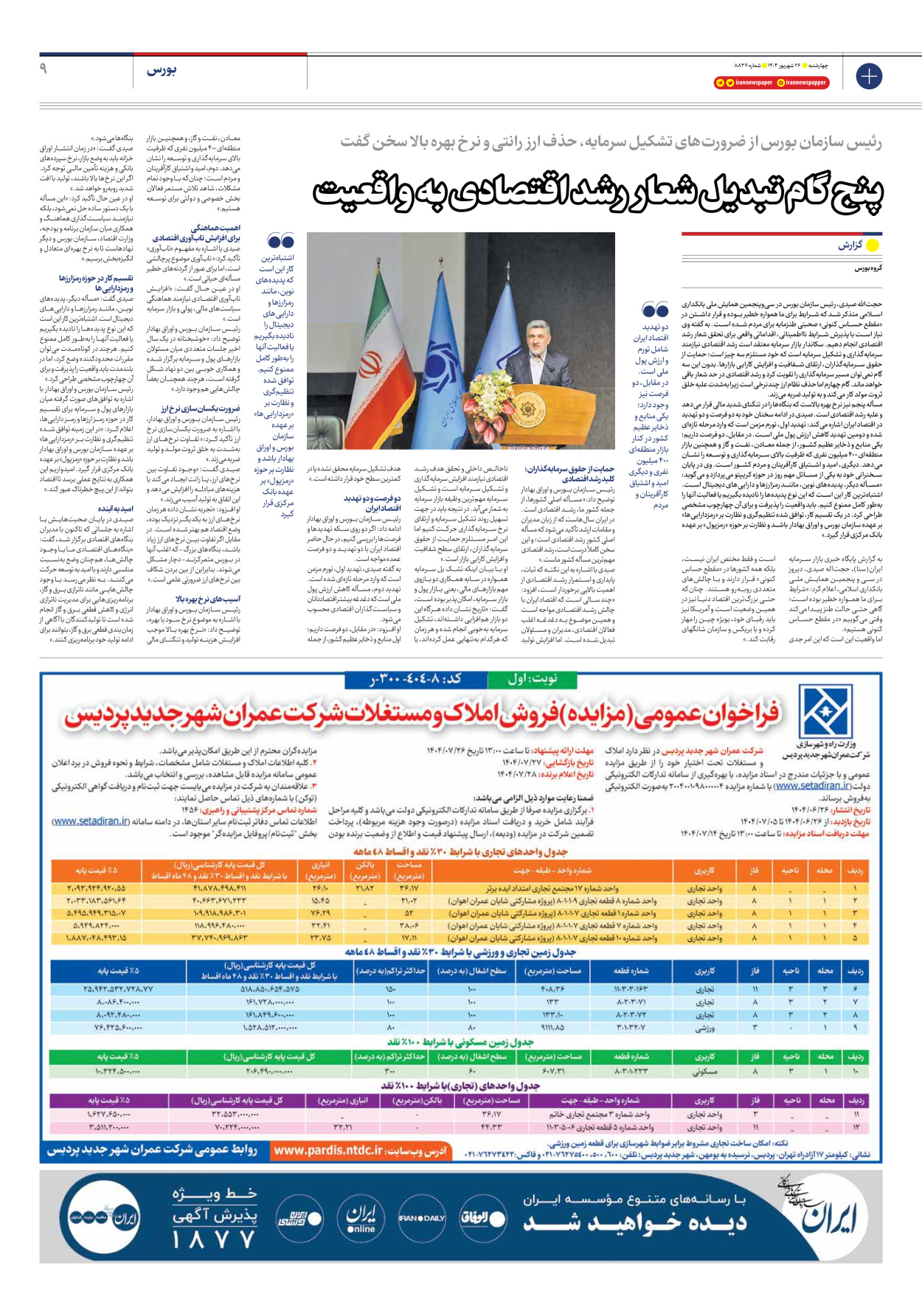  - شماره هشت هزار و هشتصد و سی و شش - ۲۶ شهریور ۱۴۰۴