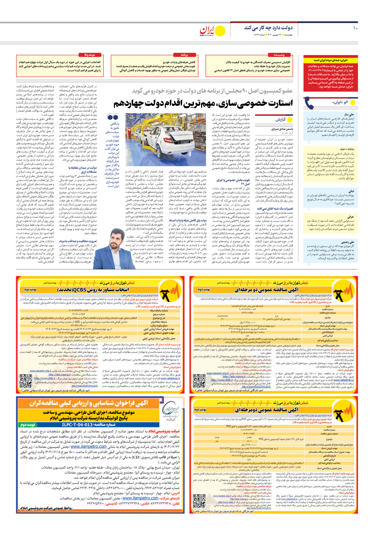  - شماره هشت هزار و هشتصد و سی و شش - ۲۶ شهریور ۱۴۰۴