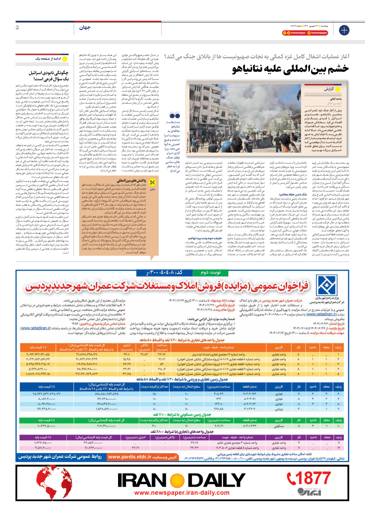  - شماره هشت هزار و هشتصد و سی و هفت - ۲۷ شهریور ۱۴۰۴