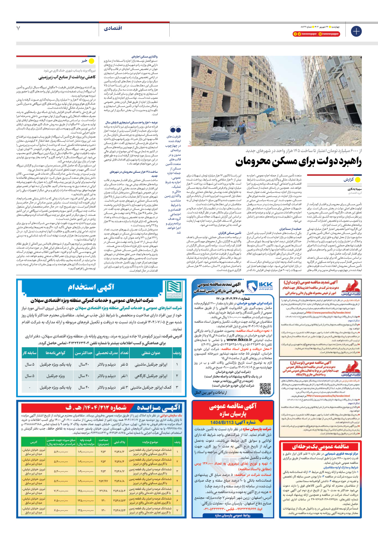  - شماره هشت هزار و هشتصد و سی و شش - ۲۶ شهریور ۱۴۰۴