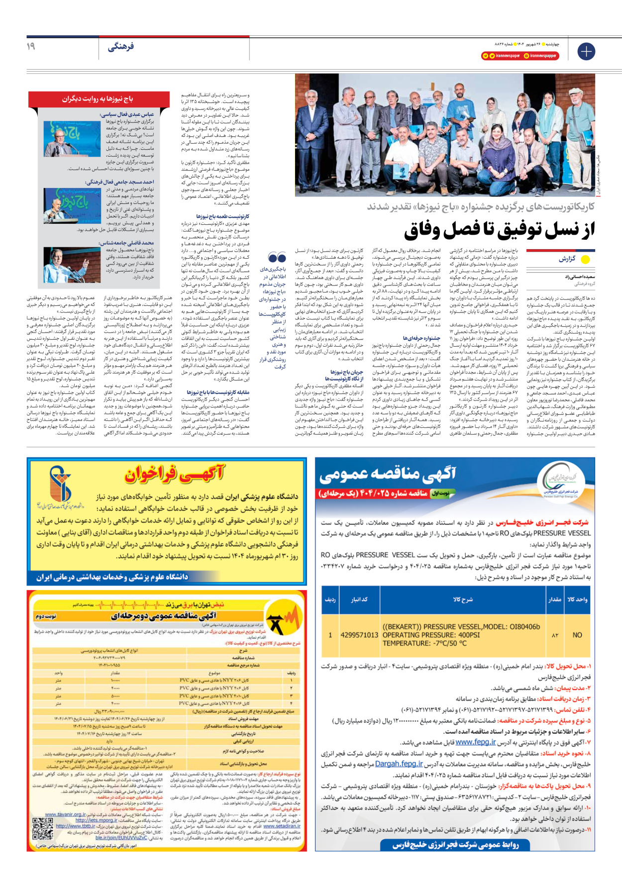  - شماره هشت هزار و هشتصد و سی و شش - ۲۶ شهریور ۱۴۰۴