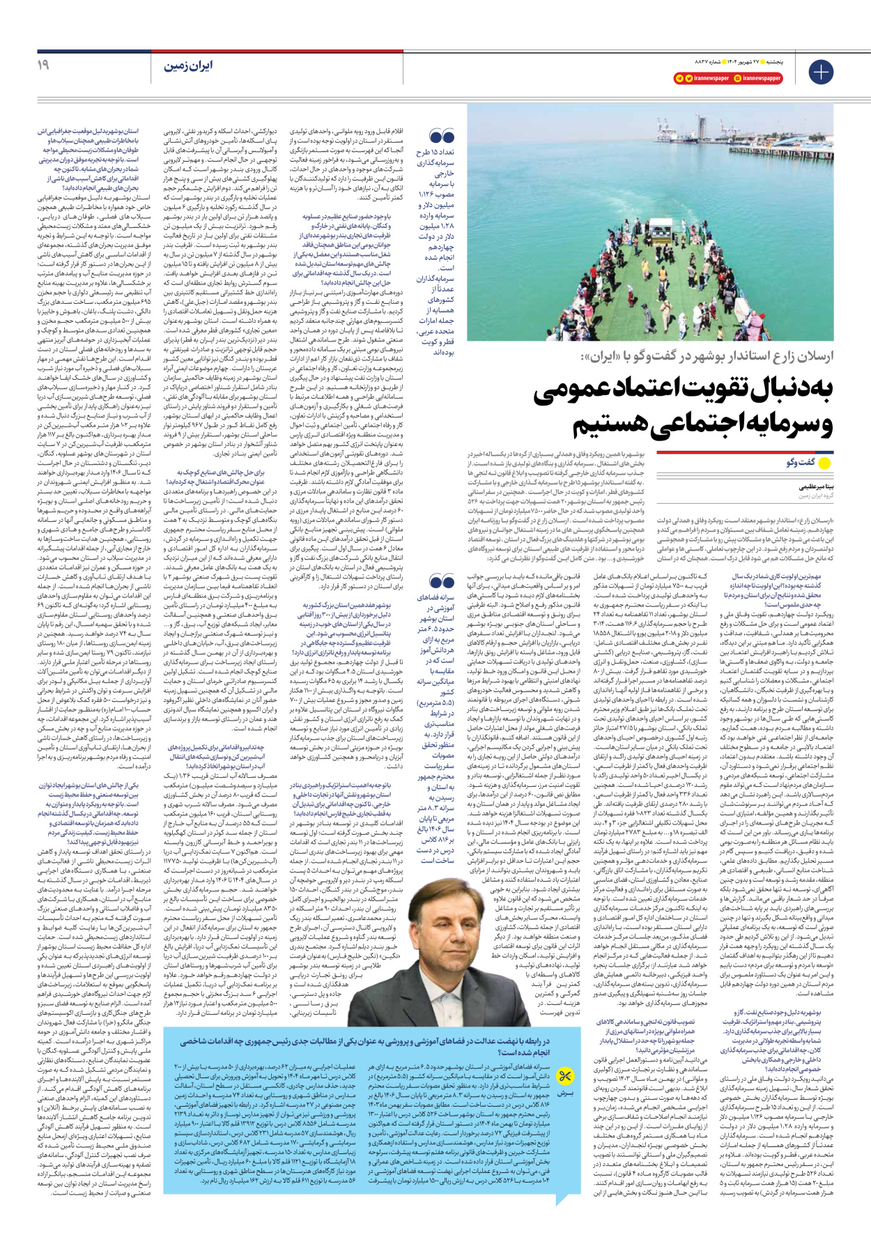  - شماره هشت هزار و هشتصد و سی و هفت - ۲۷ شهریور ۱۴۰۴