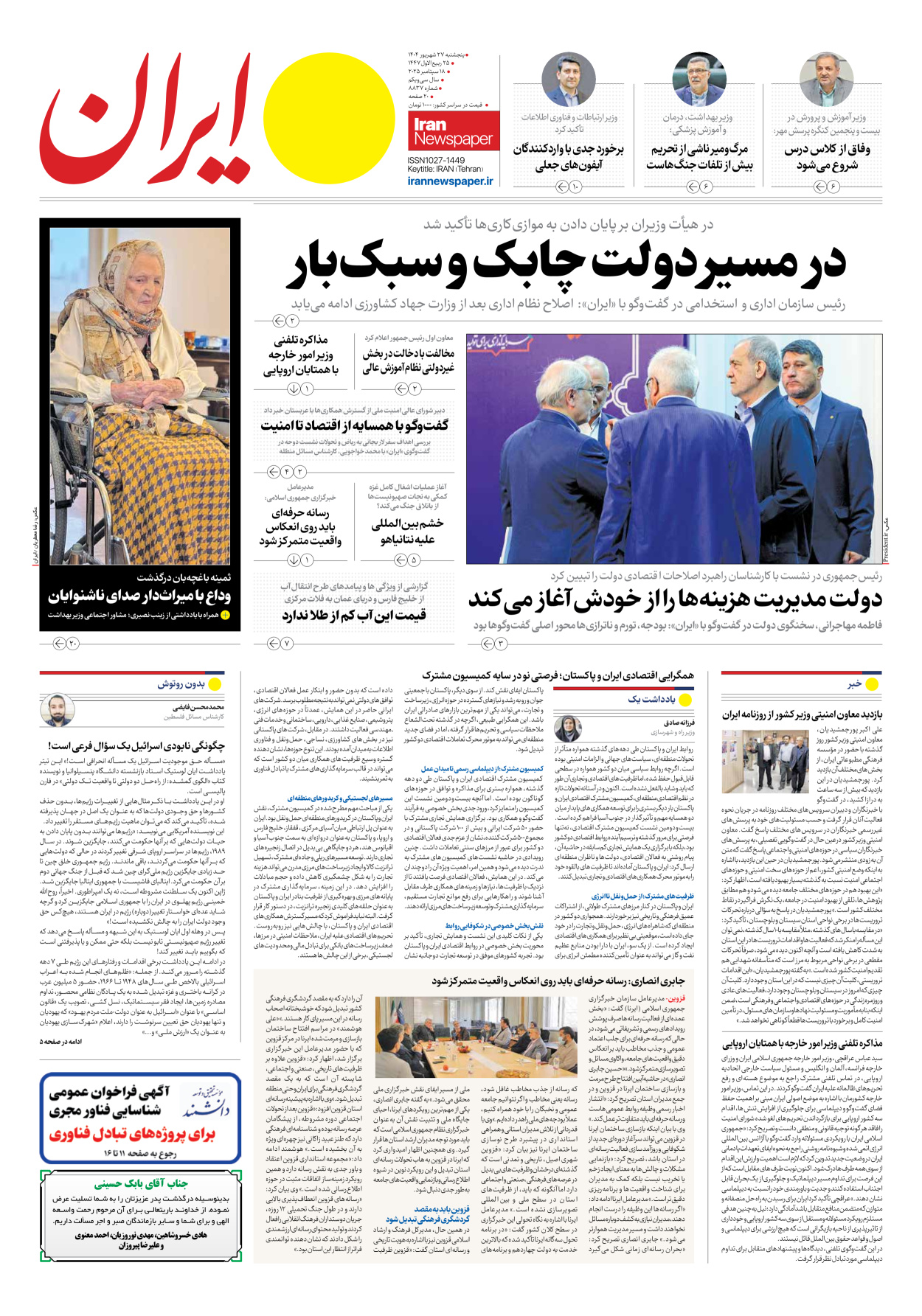  - شماره هشت هزار و هشتصد و سی و هفت - ۲۷ شهریور ۱۴۰۴