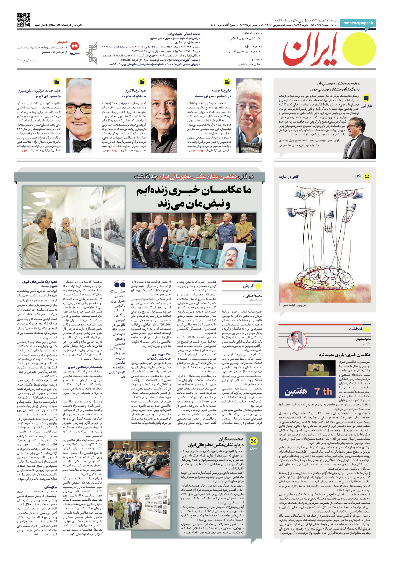  - شماره هشت هزار و هشتصد و سی و هشت - ۲۹ شهریور ۱۴۰۴