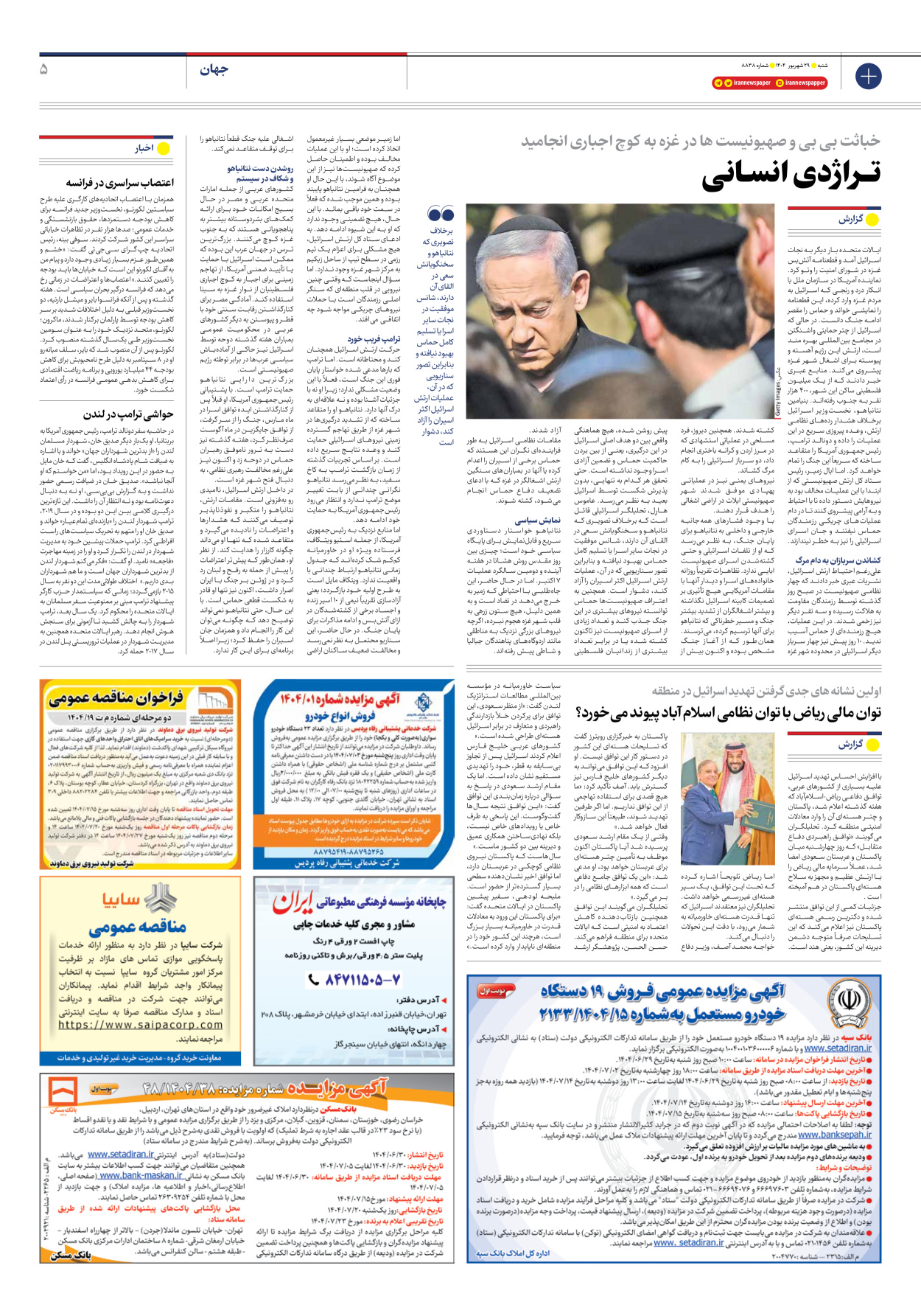  - شماره هشت هزار و هشتصد و سی و هشت - ۲۹ شهریور ۱۴۰۴