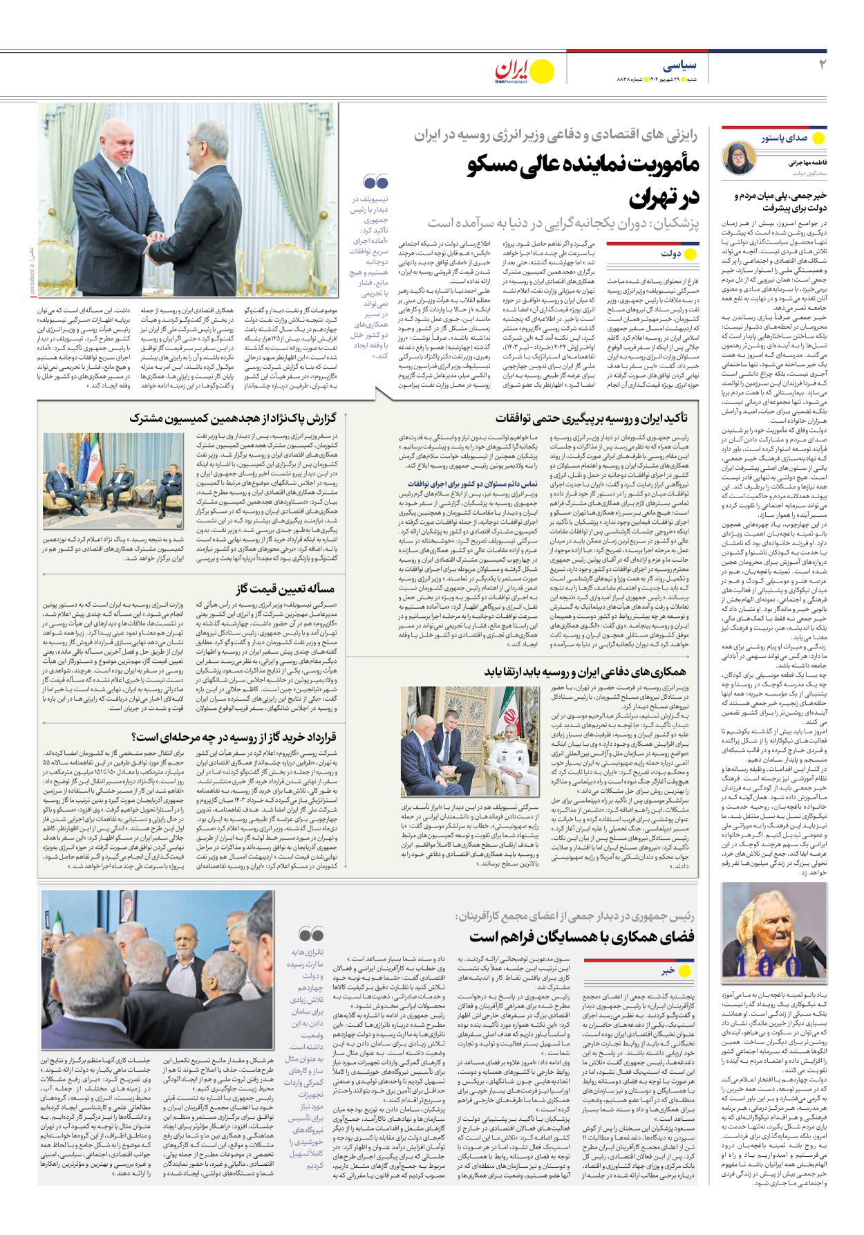  - شماره هشت هزار و هشتصد و سی و هشت - ۲۹ شهریور ۱۴۰۴