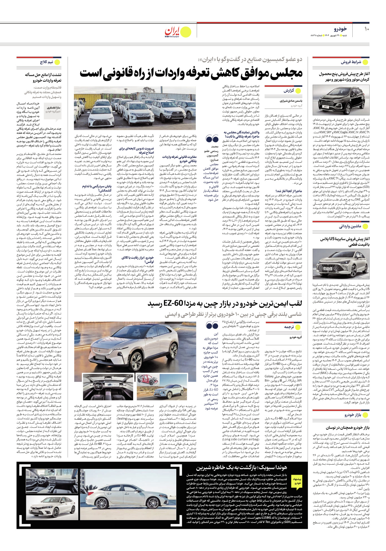  - شماره هشت هزار و هشتصد و سی و هشت - ۲۹ شهریور ۱۴۰۴