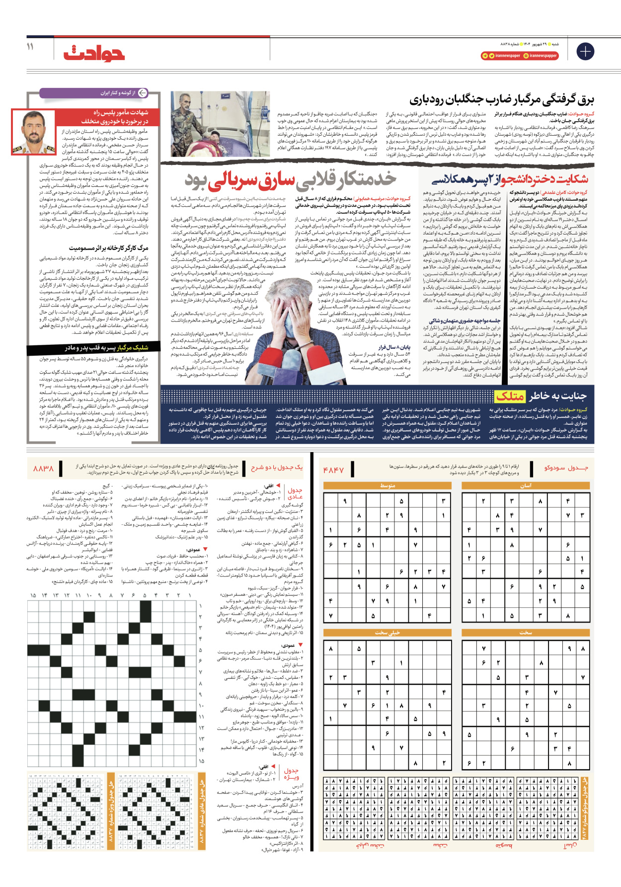  - شماره هشت هزار و هشتصد و سی و هشت - ۲۹ شهریور ۱۴۰۴