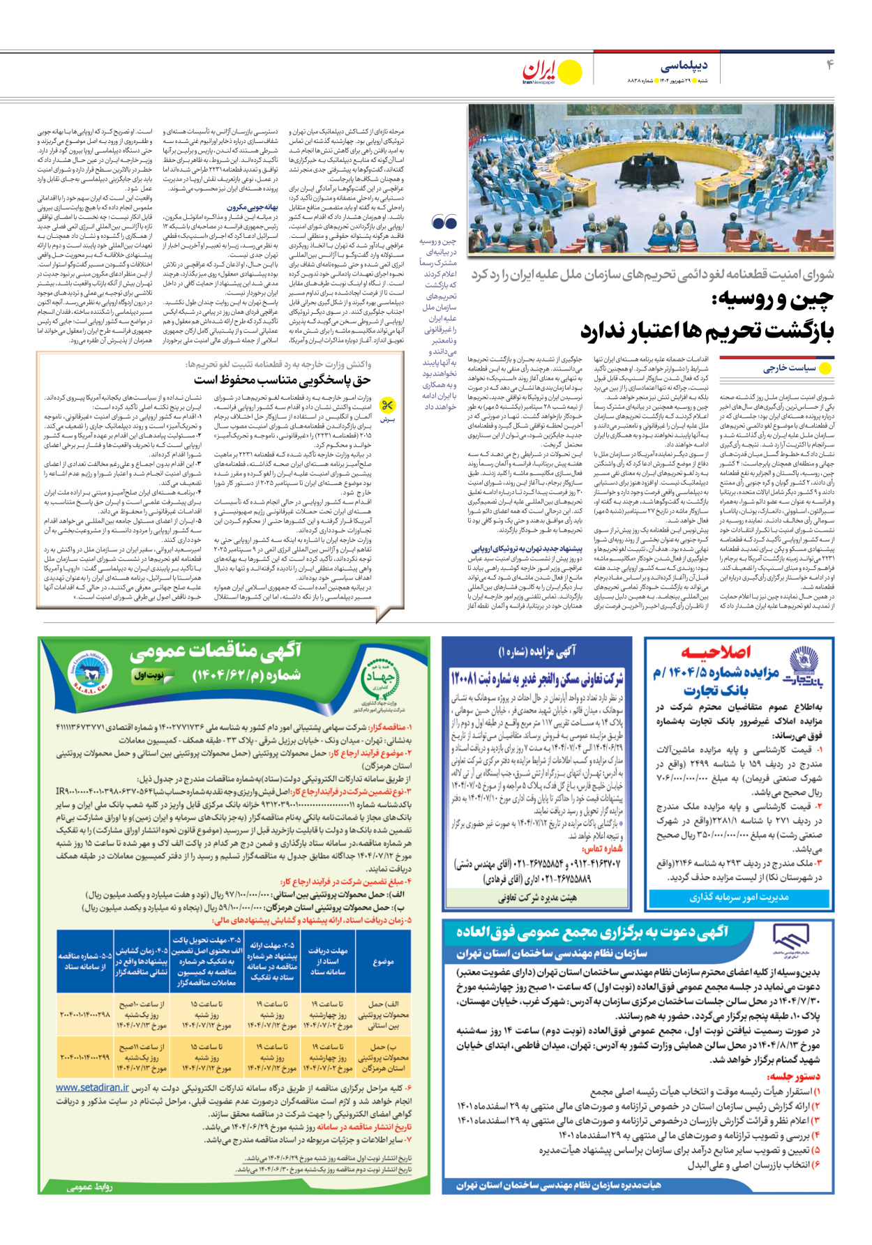  - شماره هشت هزار و هشتصد و سی و هشت - ۲۹ شهریور ۱۴۰۴