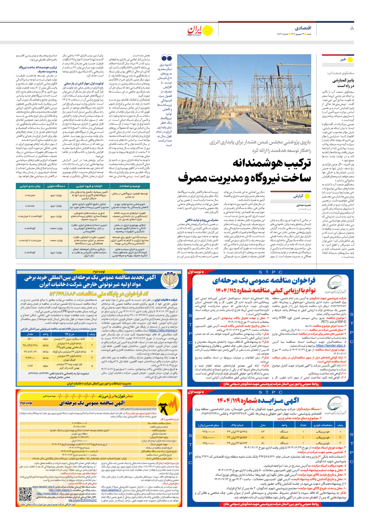  - شماره هشت هزار و هشتصد و سی و هشت - ۲۹ شهریور ۱۴۰۴