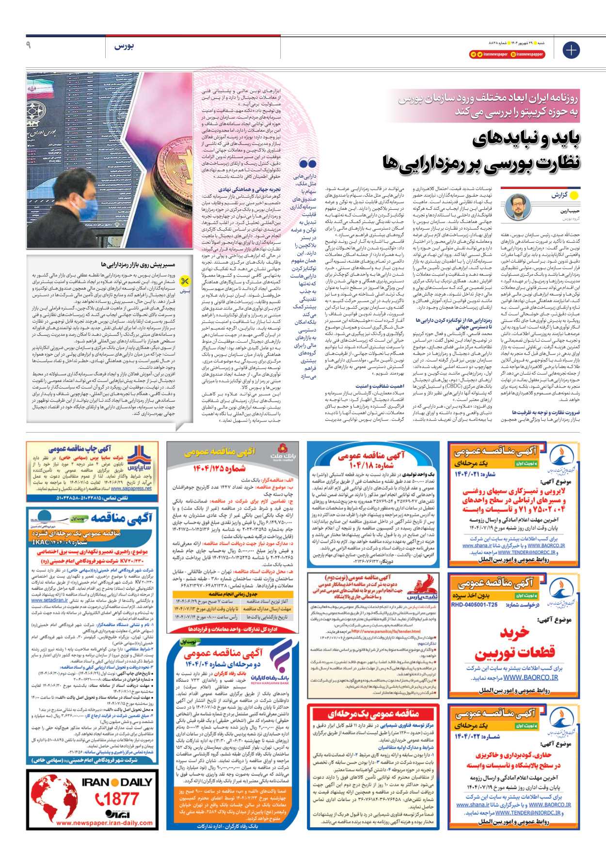  - شماره هشت هزار و هشتصد و سی و هشت - ۲۹ شهریور ۱۴۰۴