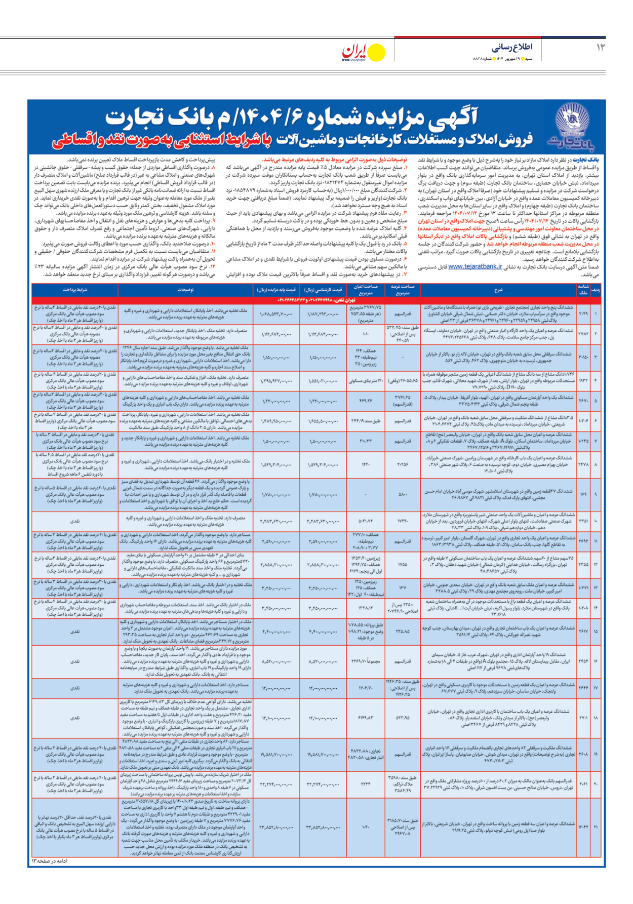  - شماره هشت هزار و هشتصد و سی و هشت - ۲۹ شهریور ۱۴۰۴