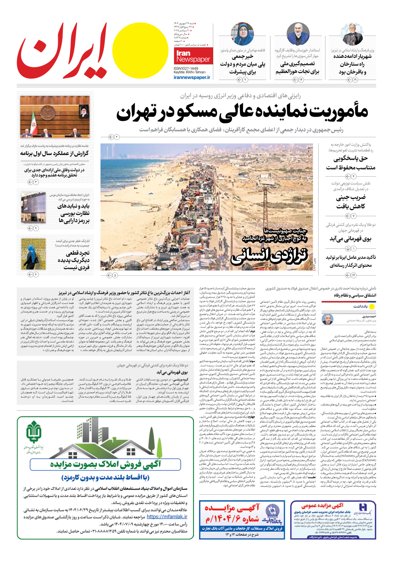  - شماره هشت هزار و هشتصد و سی و هشت - ۲۹ شهریور ۱۴۰۴