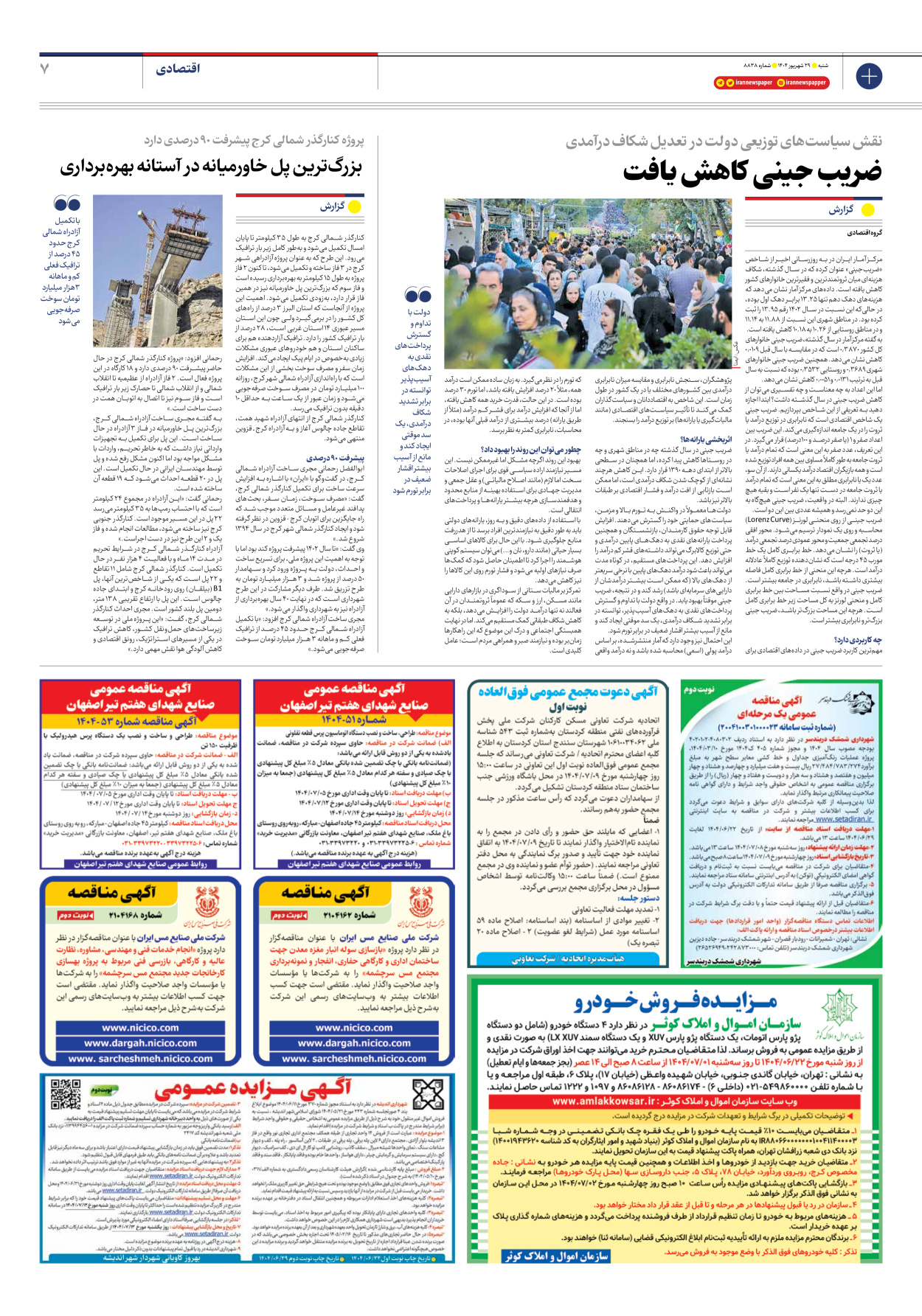  - شماره هشت هزار و هشتصد و سی و هشت - ۲۹ شهریور ۱۴۰۴