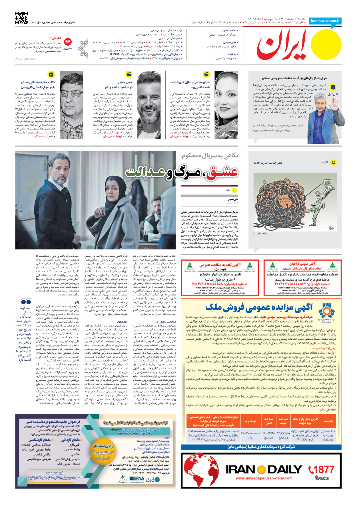  - شماره هشت هزار و هشتصد و سی و نه - ۳۰ شهریور ۱۴۰۴