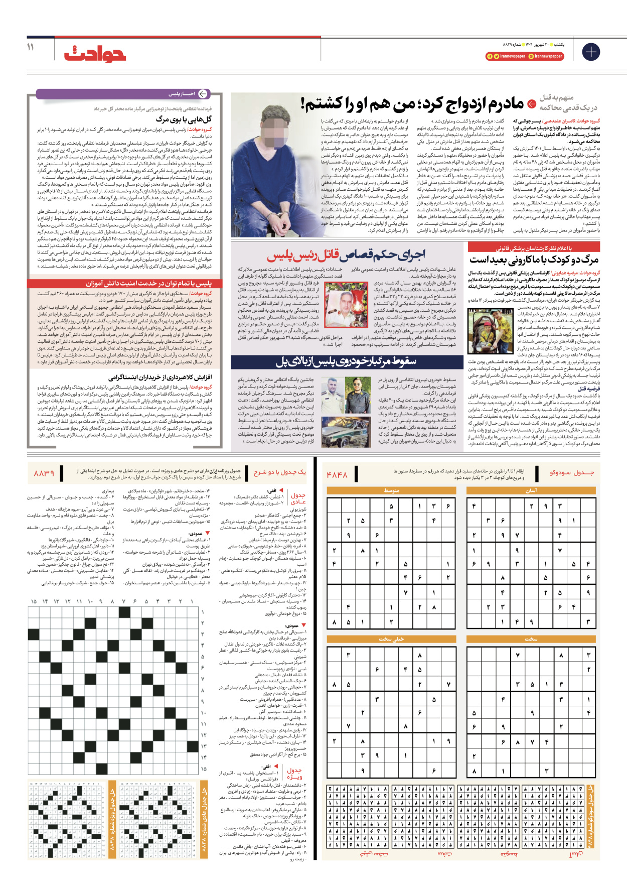  - شماره هشت هزار و هشتصد و سی و نه - ۳۰ شهریور ۱۴۰۴