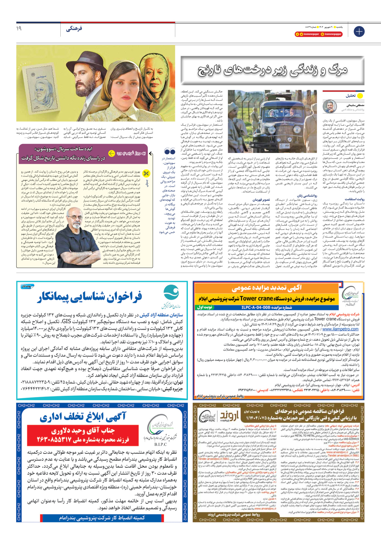  - شماره هشت هزار و هشتصد و سی و نه - ۳۰ شهریور ۱۴۰۴