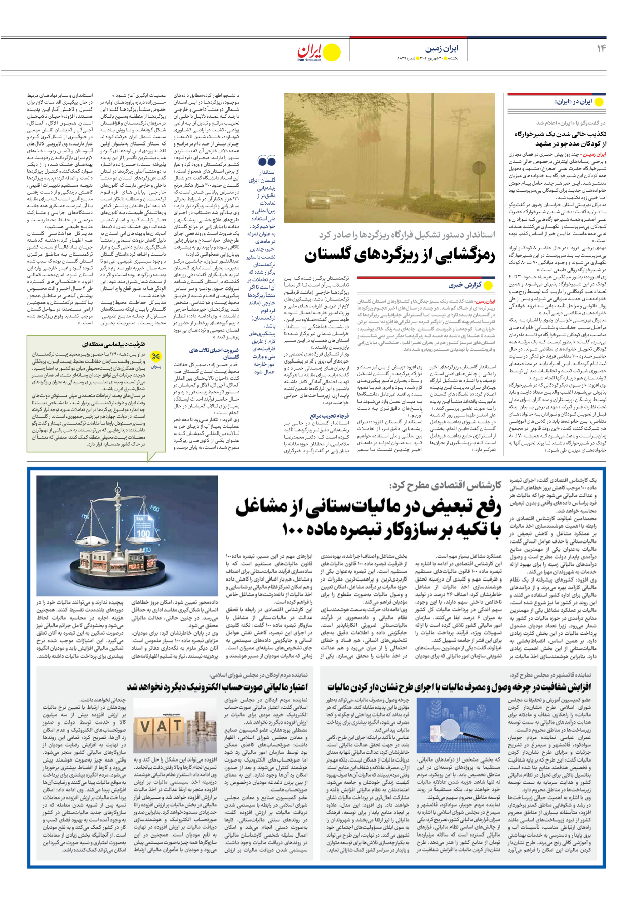  - شماره هشت هزار و هشتصد و سی و نه - ۳۰ شهریور ۱۴۰۴