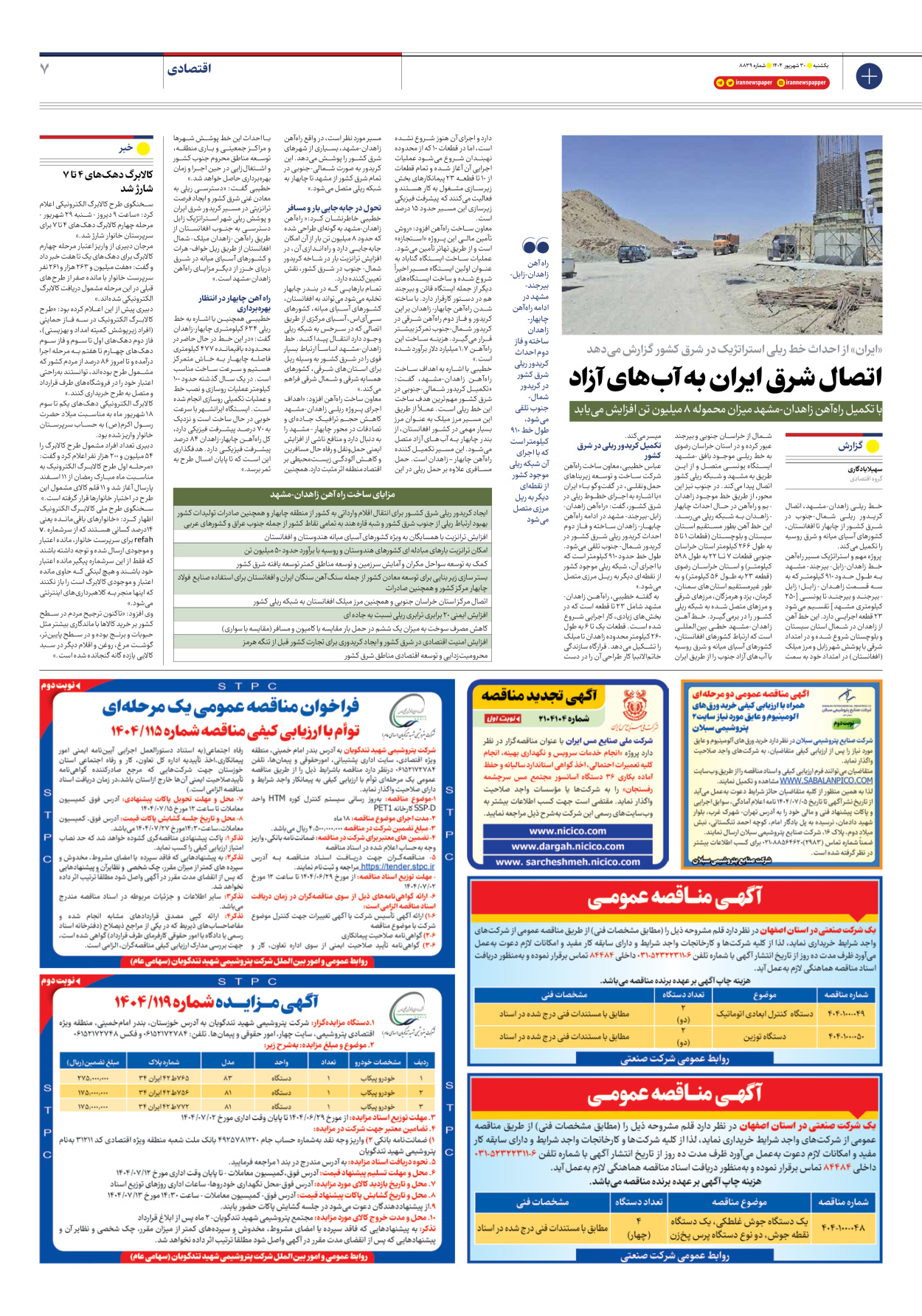  - شماره هشت هزار و هشتصد و سی و نه - ۳۰ شهریور ۱۴۰۴