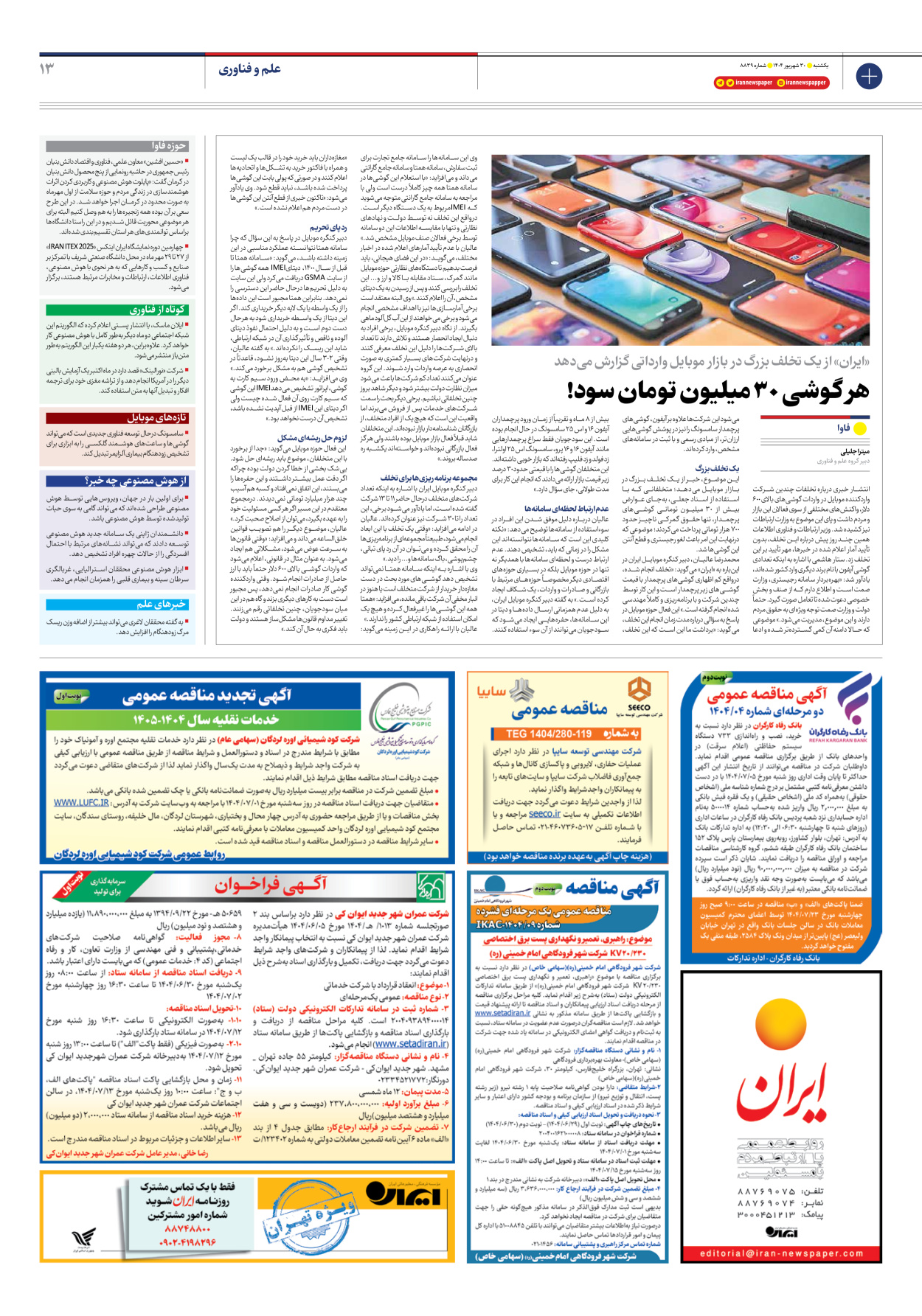  - شماره هشت هزار و هشتصد و سی و نه - ۳۰ شهریور ۱۴۰۴