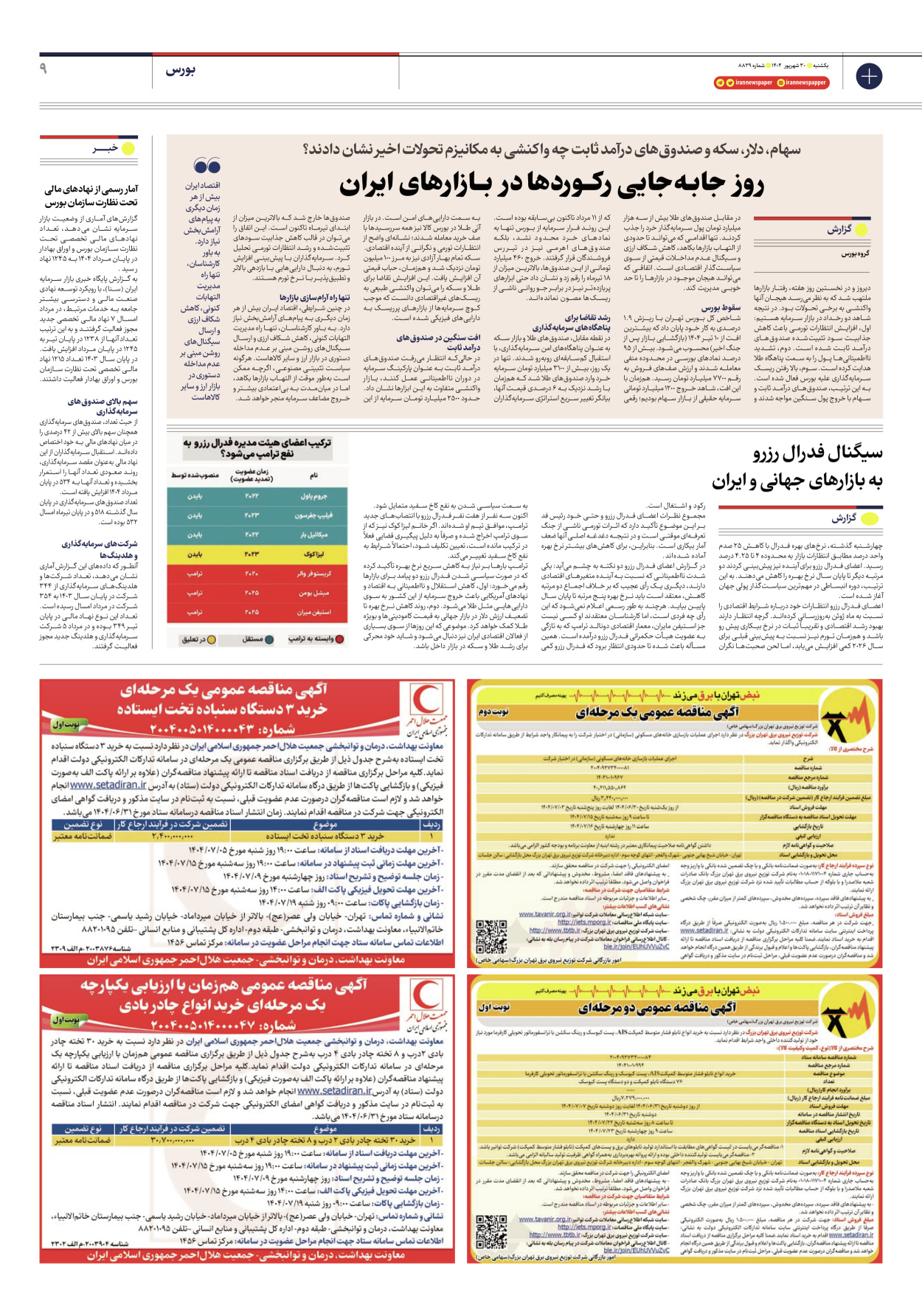  - شماره هشت هزار و هشتصد و سی و نه - ۳۰ شهریور ۱۴۰۴