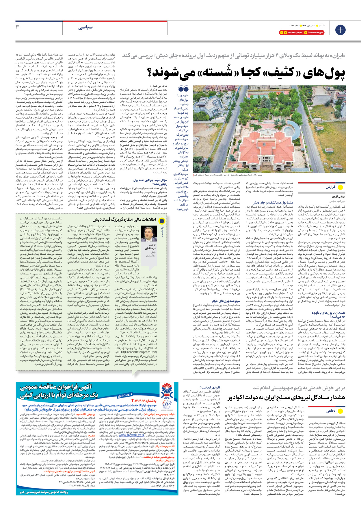  - شماره هشت هزار و هشتصد و سی و نه - ۳۰ شهریور ۱۴۰۴