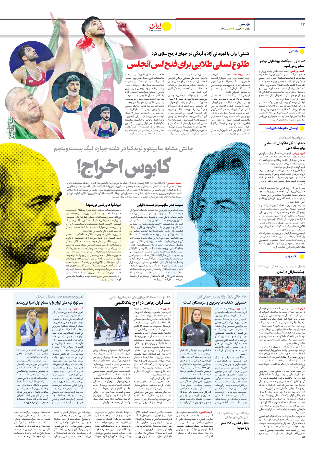  - شماره هشت هزار و هشتصد و سی و نه - ۳۰ شهریور ۱۴۰۴