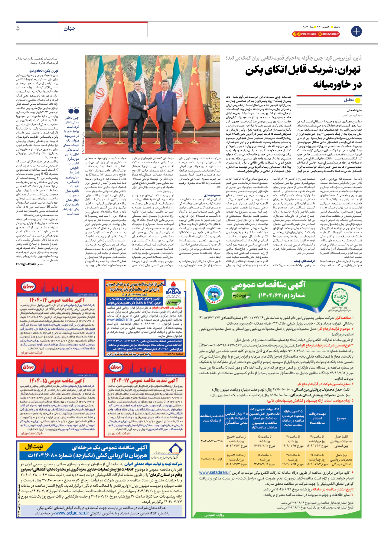  - شماره هشت هزار و هشتصد و سی و نه - ۳۰ شهریور ۱۴۰۴