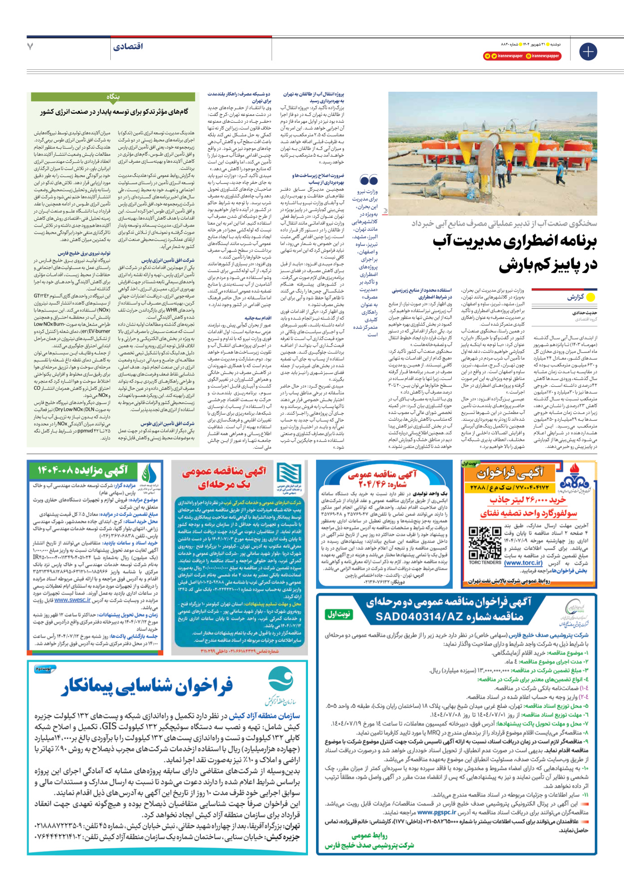  - شماره هشت هزار و هشتصد و چهل - ۳۱ شهریور ۱۴۰۴