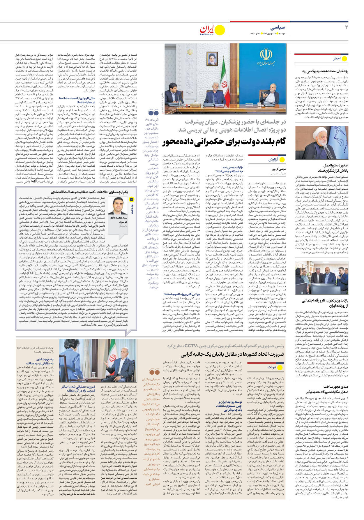  - شماره هشت هزار و هشتصد و چهل - ۳۱ شهریور ۱۴۰۴